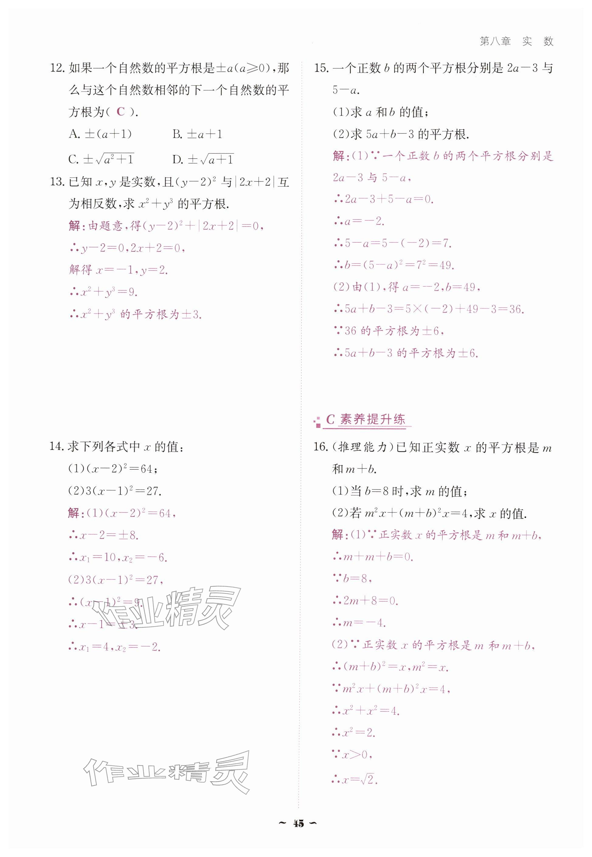 2026年优佳学案（云南）七年级数学下册人教版&nbsp;参考答案第45页