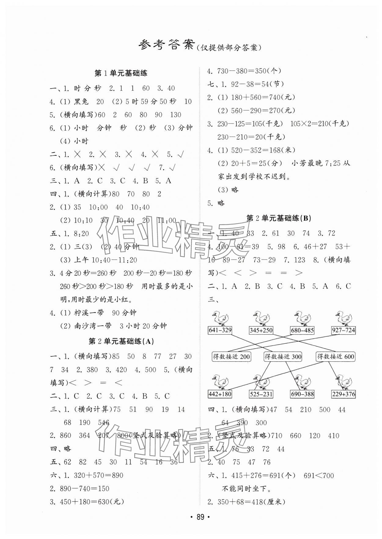 2023年金钥匙试卷基础练三年级数学上册人教版 参考答案第1页