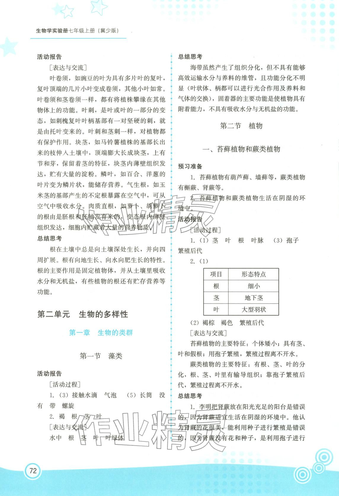2025年實驗冊福建教育出版社七年級生物上冊冀少版 第3頁