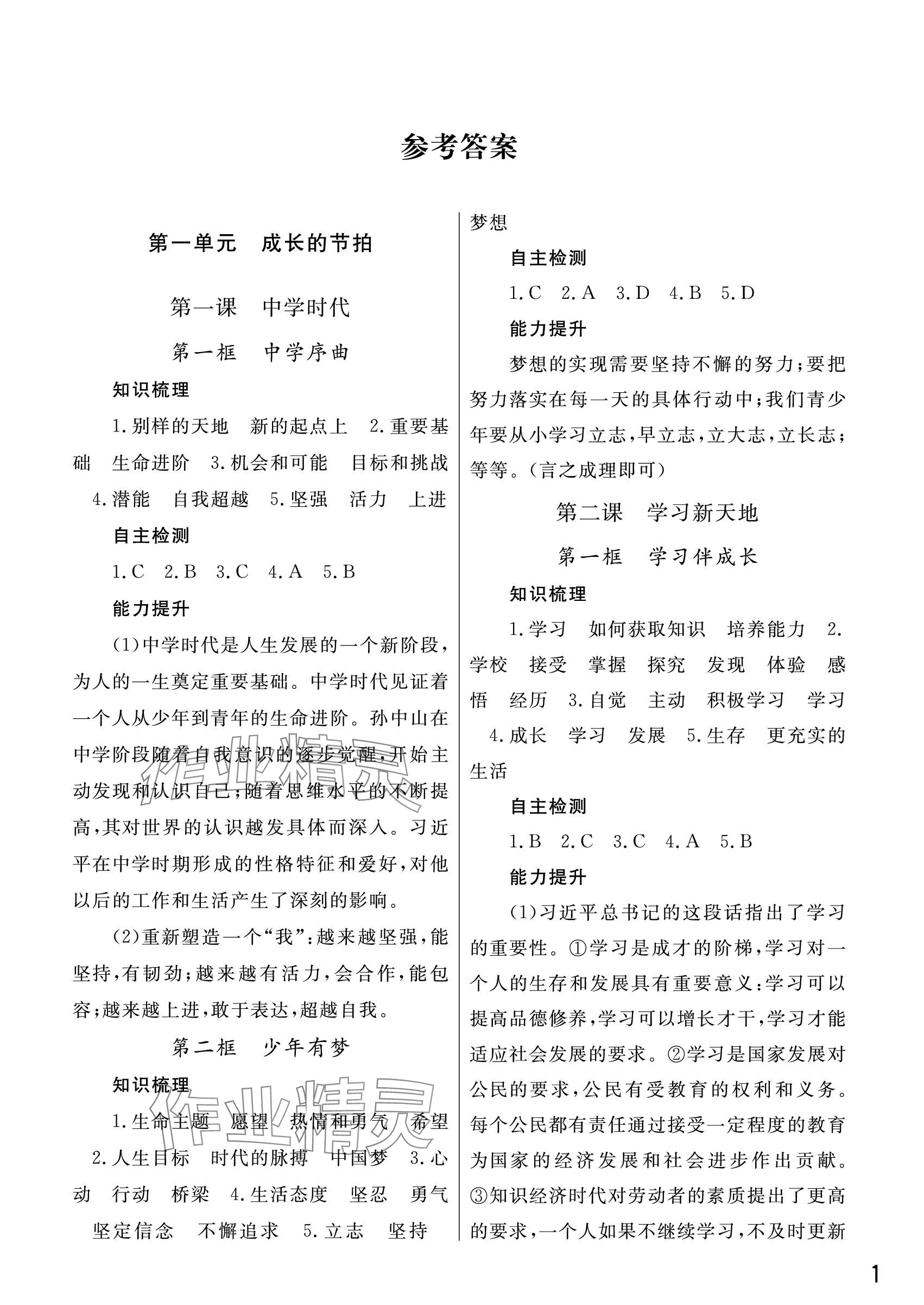 2023年課堂作業(yè)武漢出版社七年級(jí)道德與法治上冊(cè)人教版 參考答案第1頁