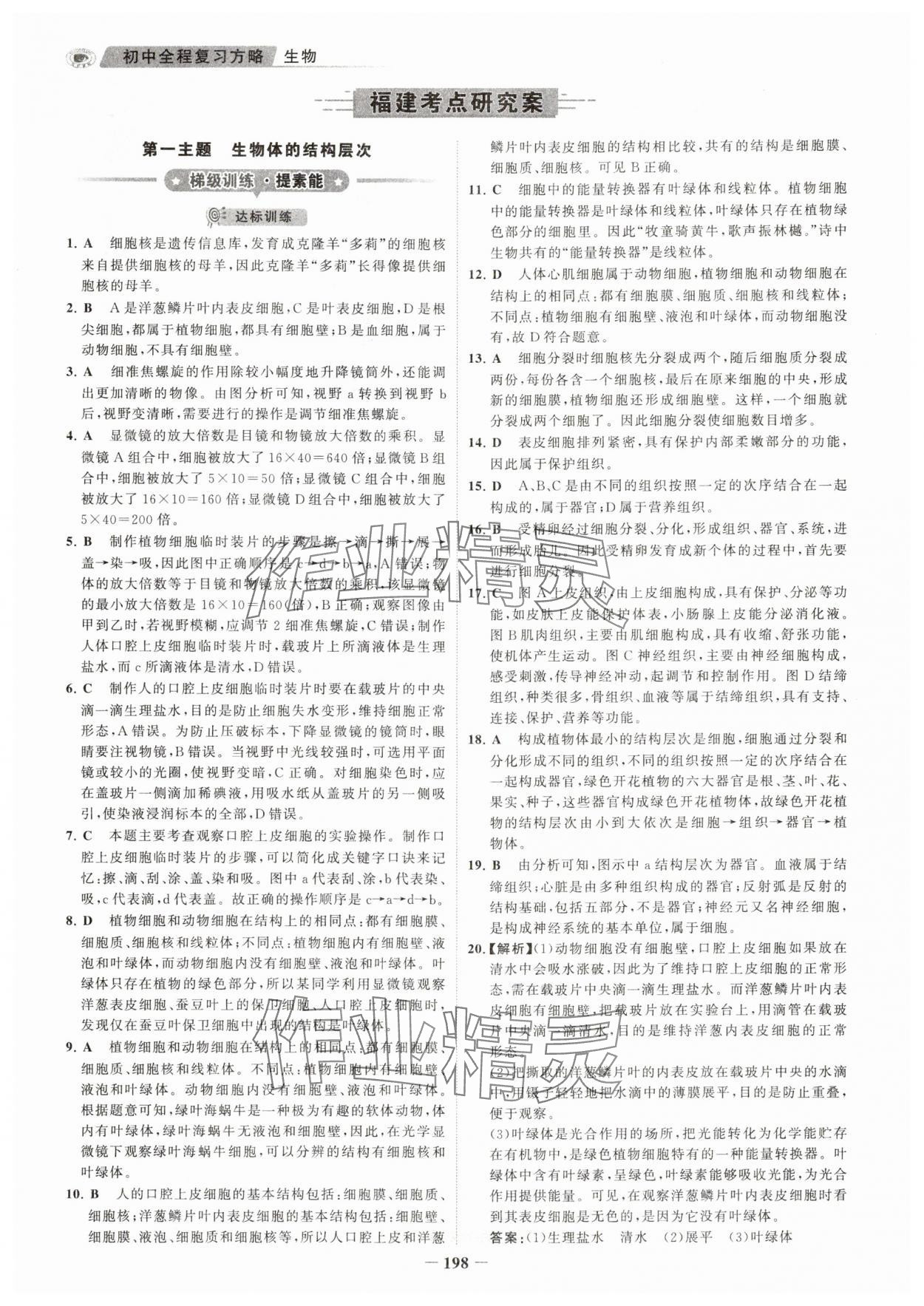 2024年世紀金榜初中全程復(fù)習(xí)方略生物福建專版 參考答案第1頁