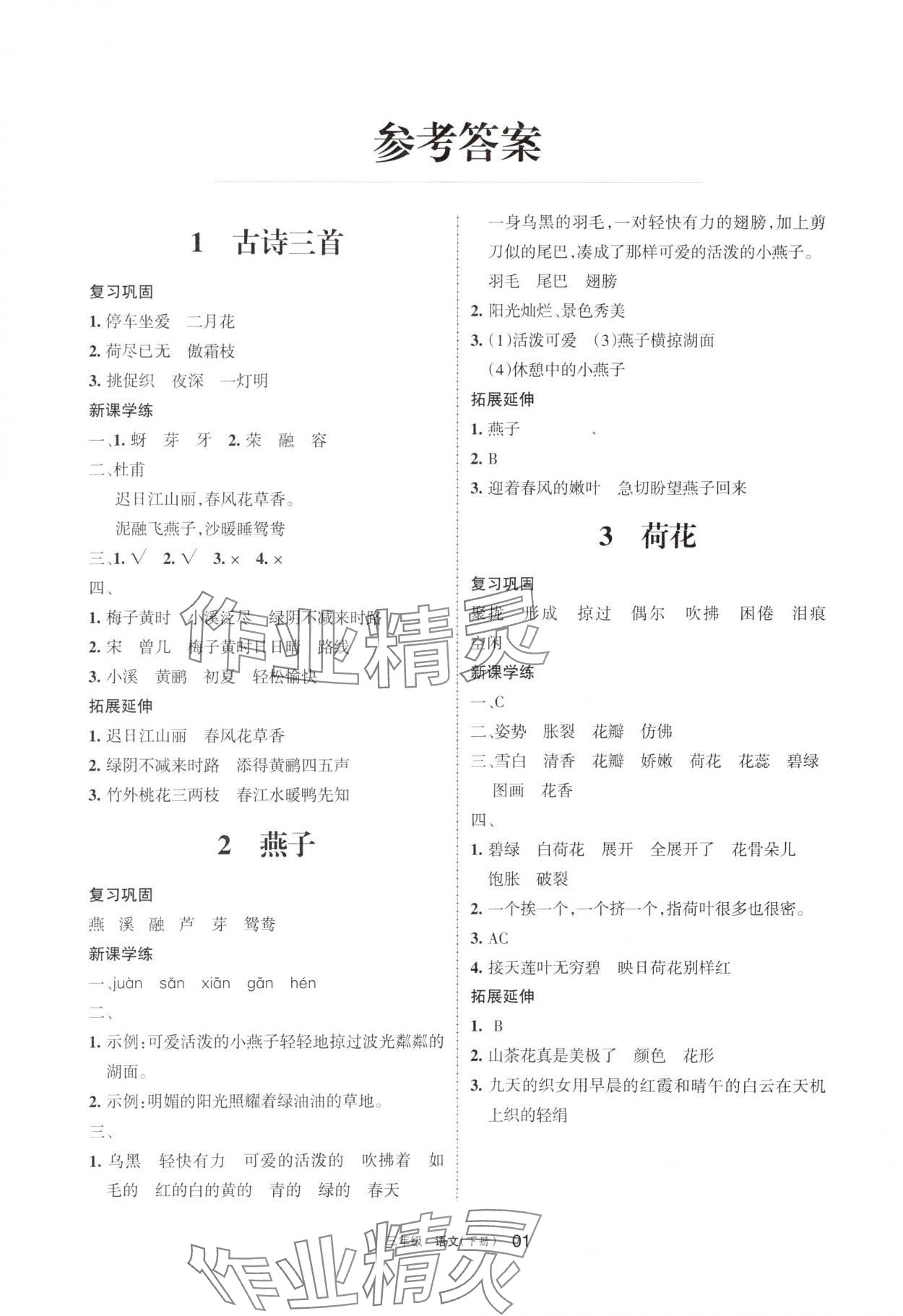 2024年學(xué)習(xí)之友三年級語文下冊人教版 參考答案第1頁