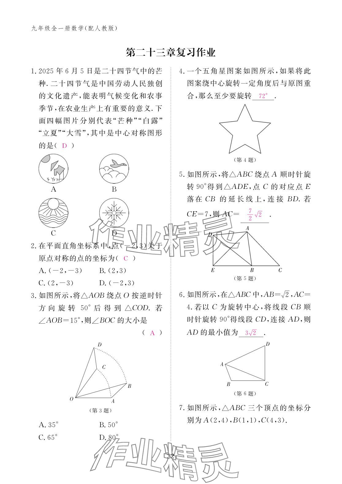2025年作业本江西教育出版社九年级数学全一册人教版 参考答案第32页