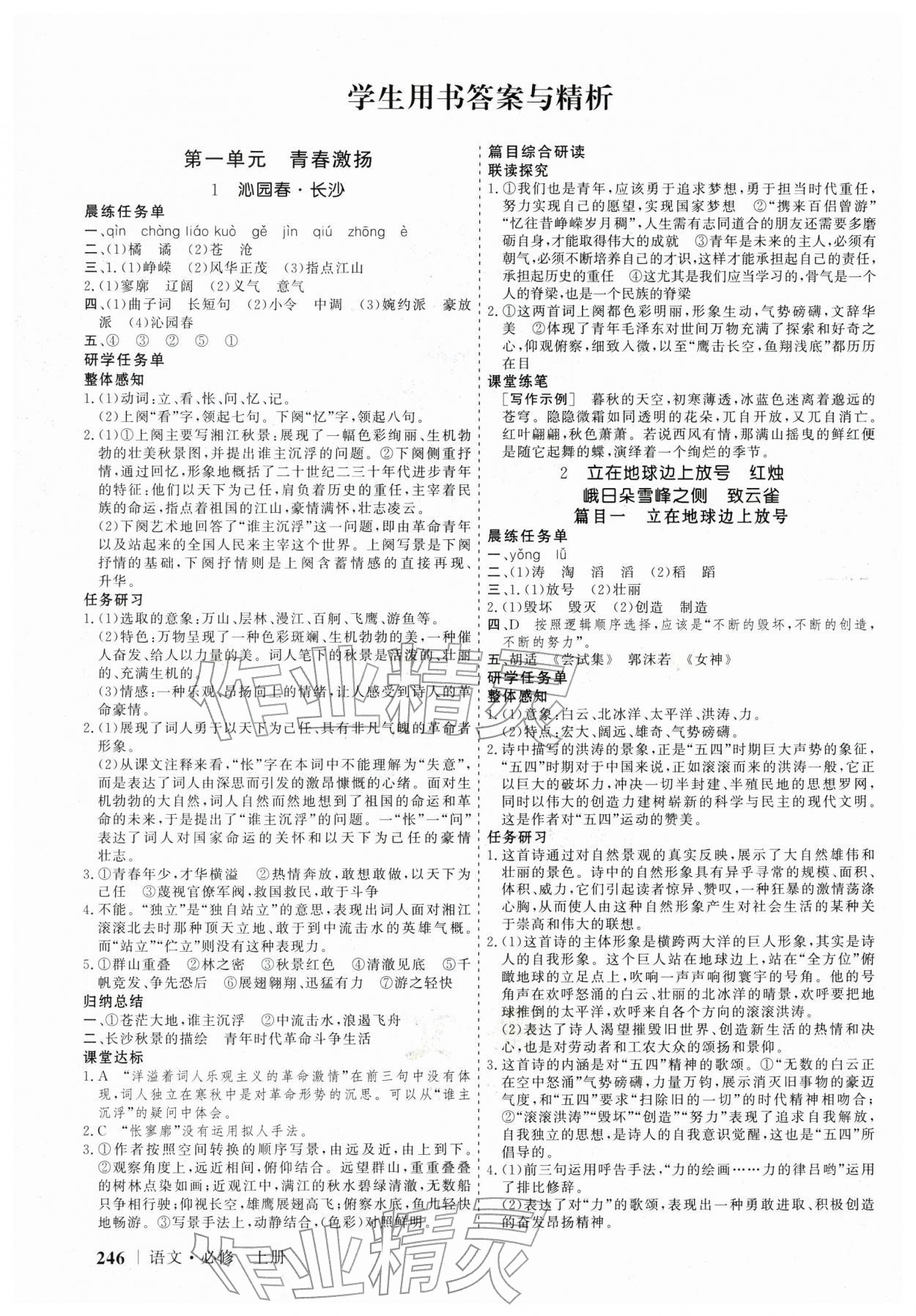 2025年高考领航山东美术出版社高中语文必修上册人教版 参考答案第1页