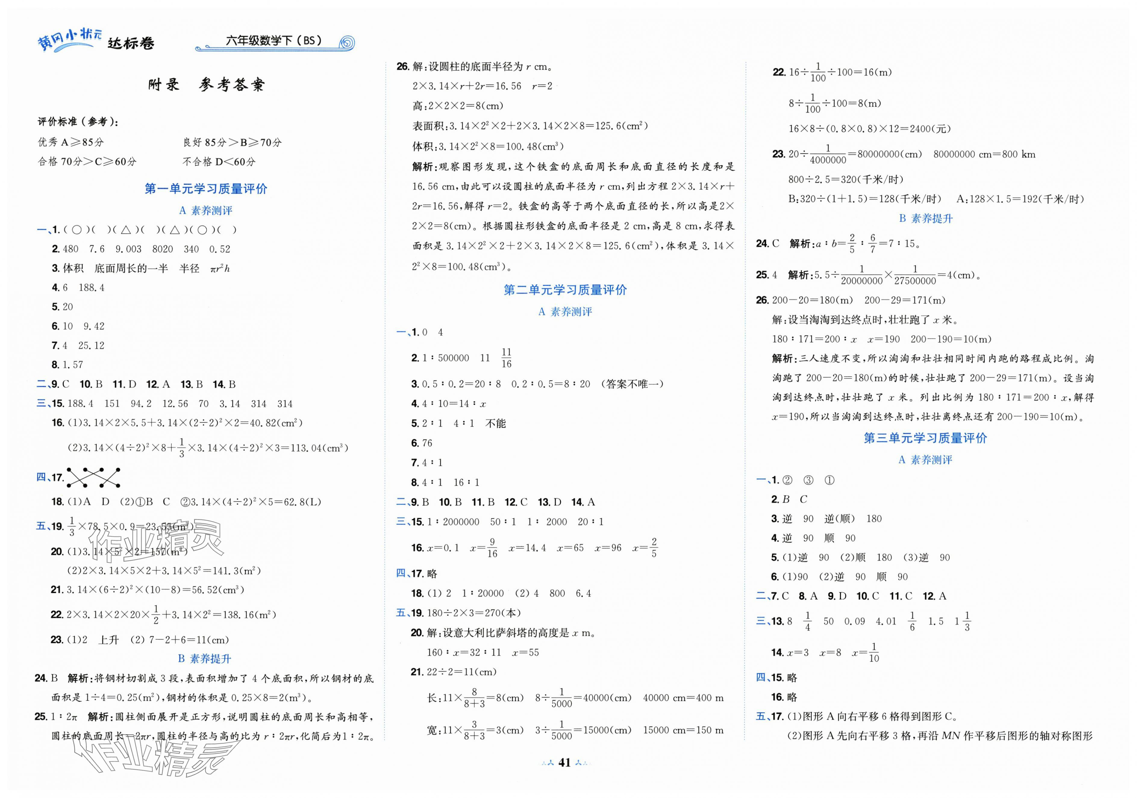 2025年5年中考3年模拟六年级数学下册北师大版 第1页