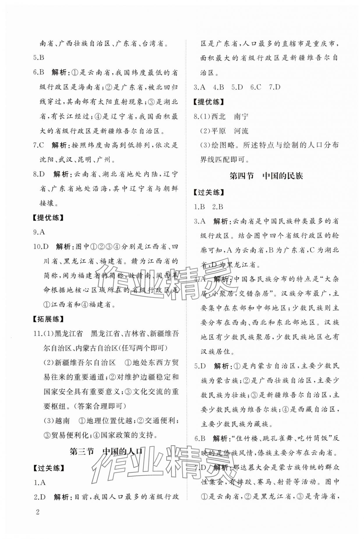 2025年同步练习册智慧拓展八年级地理上册湘教版菏泽专版 参考答案第2页