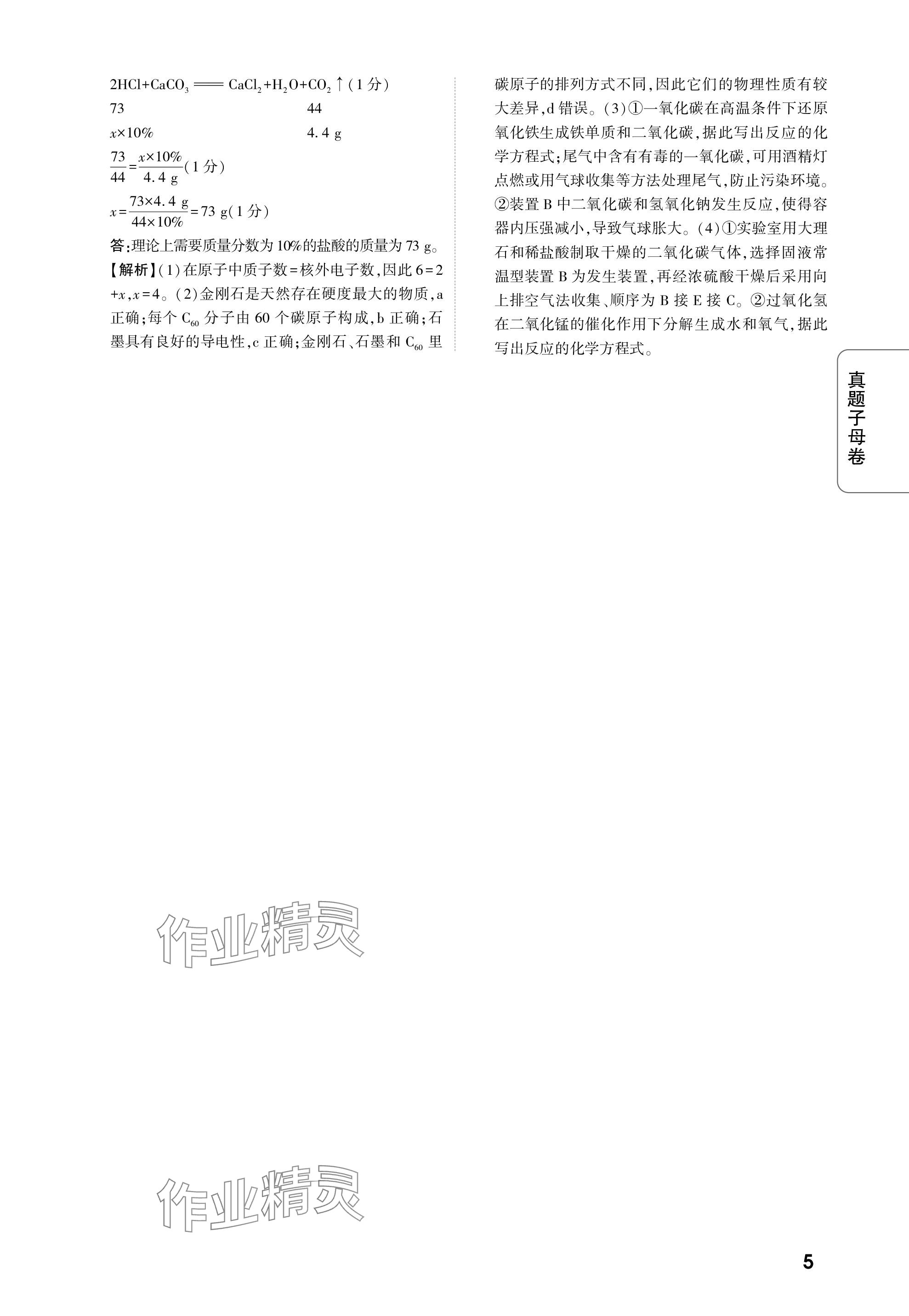 2024年萬唯中考真題子母卷化學河南專版&nbsp;參考答案第5頁