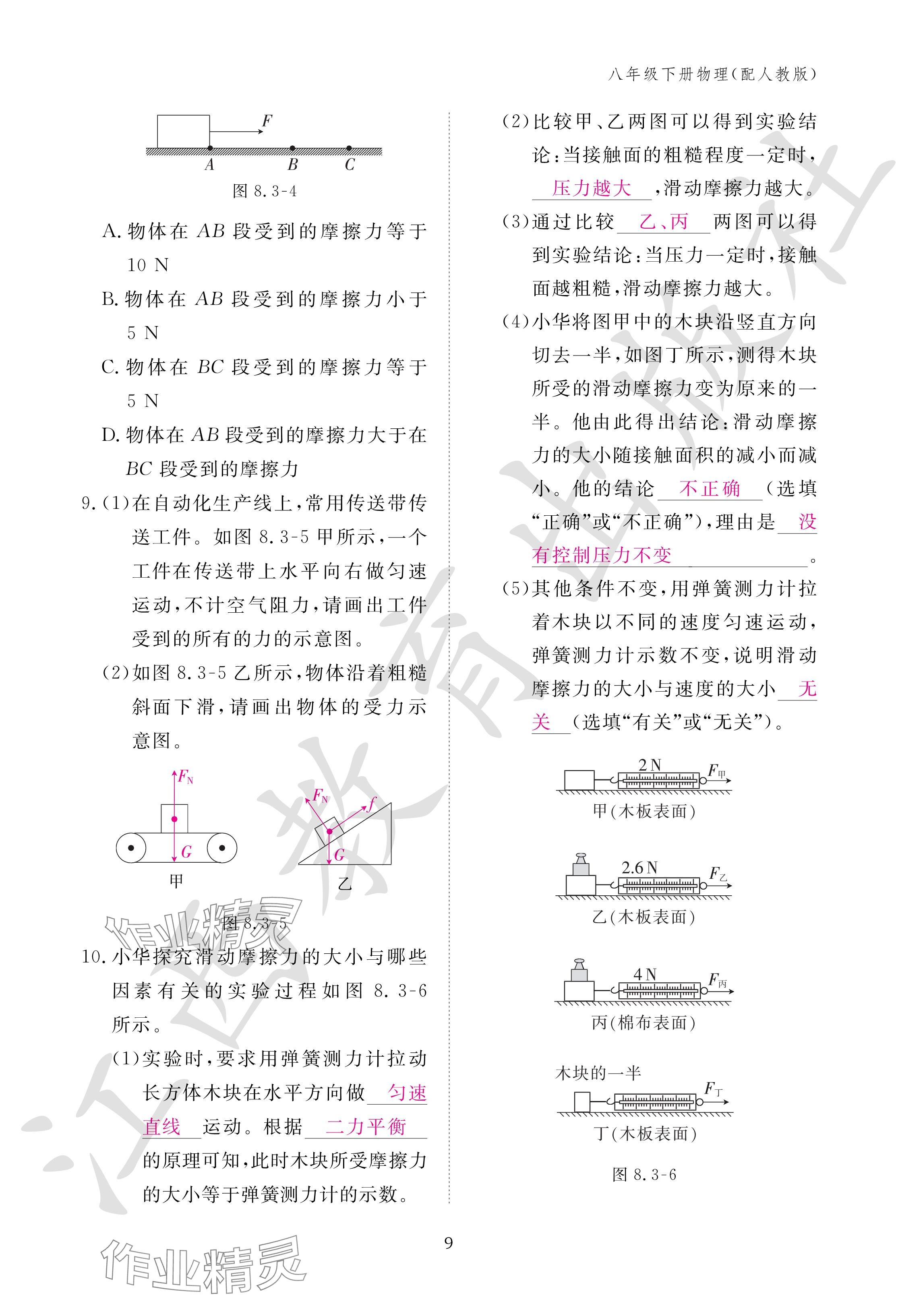 2024年作業(yè)本江西教育出版社八年級(jí)物理下冊(cè)人教版 參考答案第9頁(yè)