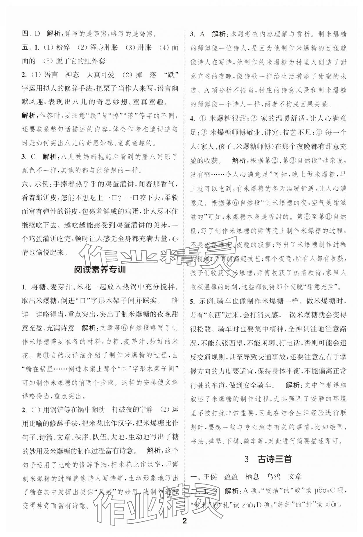 2025年通城學典課時作業(yè)本六年級語文下冊人教版江蘇專版 參考答案第2頁