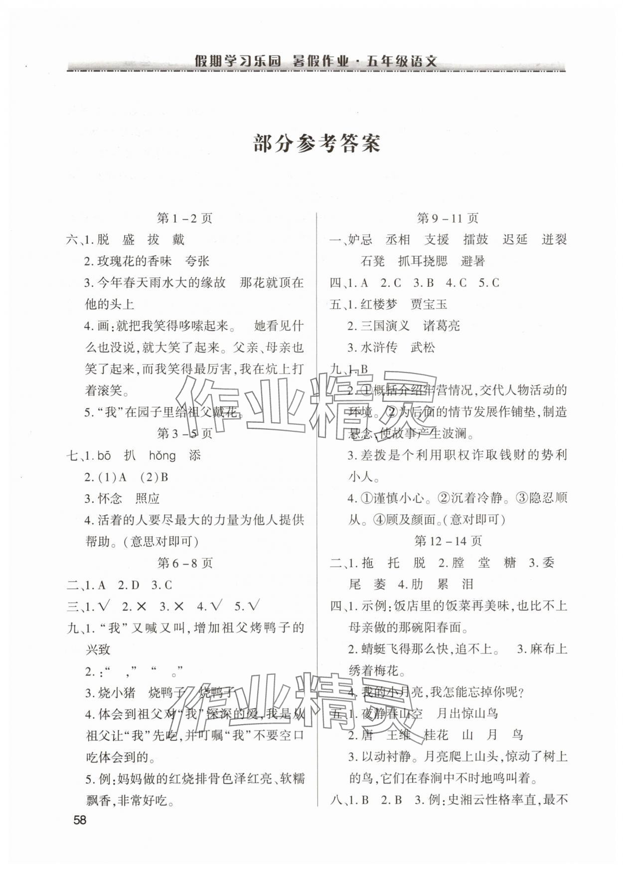 2025年暑假作业假期学习乐园世界图书出版公司五年级语文全一册人教版 第2页