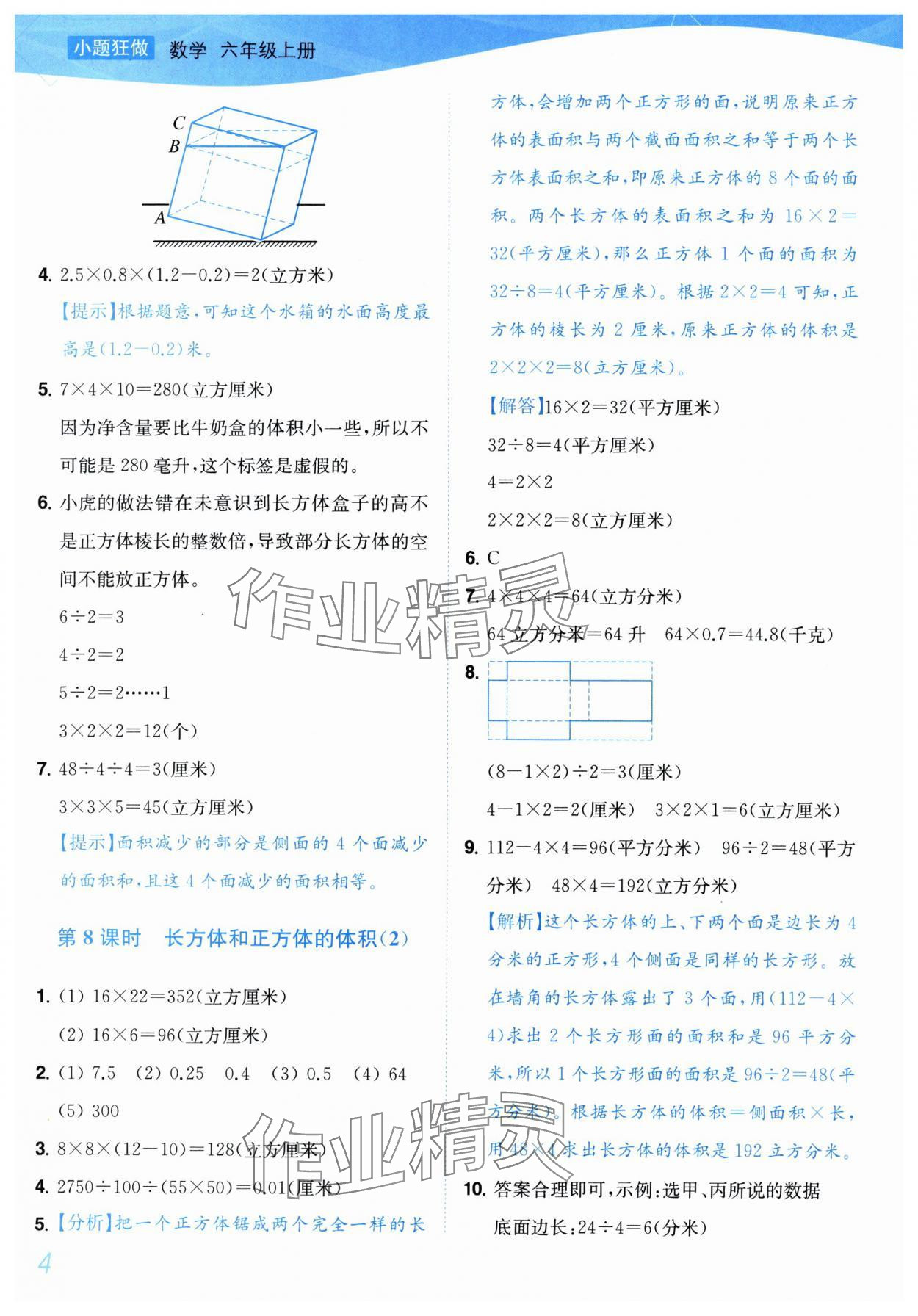2025年小題狂做培優(yōu)作業(yè)本六年級數(shù)學(xué)上冊蘇教版 參考答案第4頁