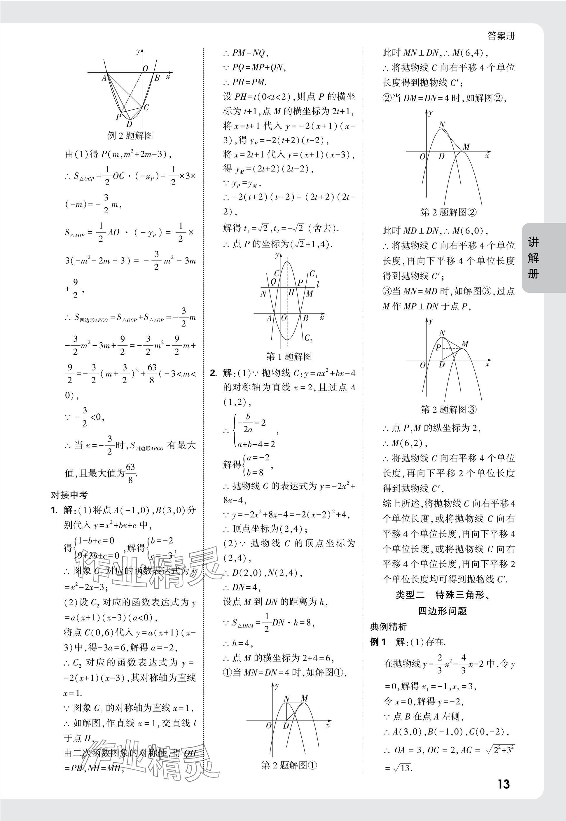 2025年中考面對面九年級數(shù)學(xué)陜西專版 參考答案第15頁