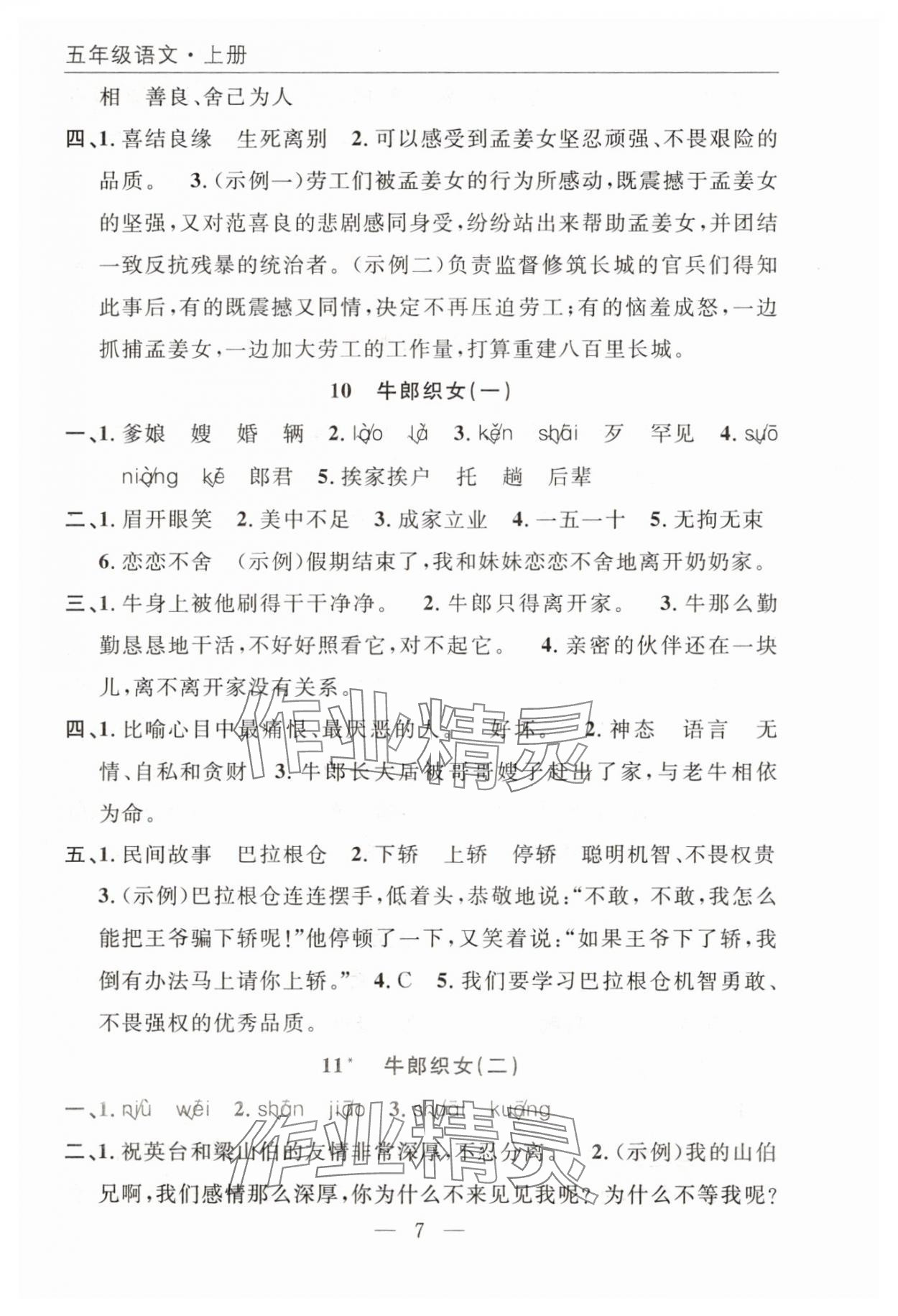 2025年优质课堂快乐成长五年级语文上册人教版 参考答案第7页