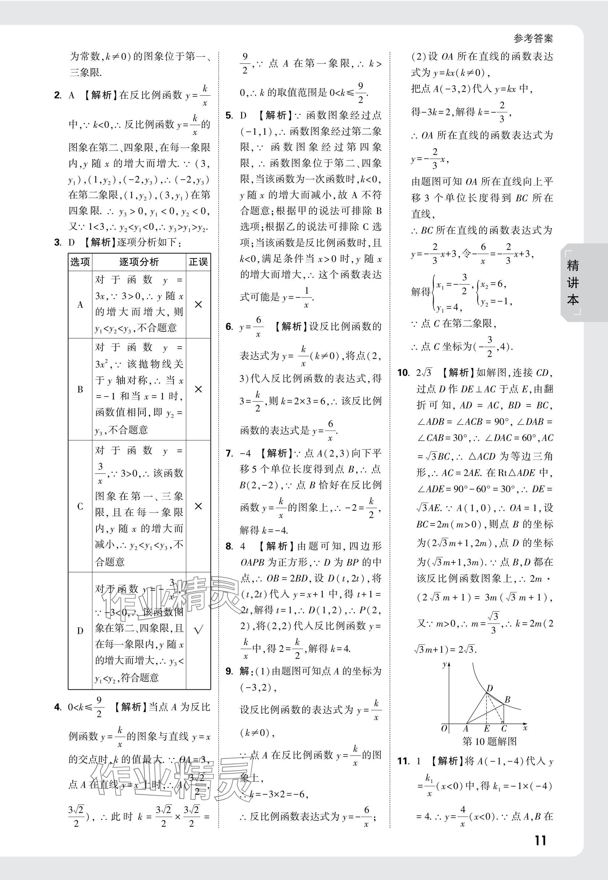 2025年萬唯中考試題研究數(shù)學(xué)江蘇專版 參考答案第11頁(yè)