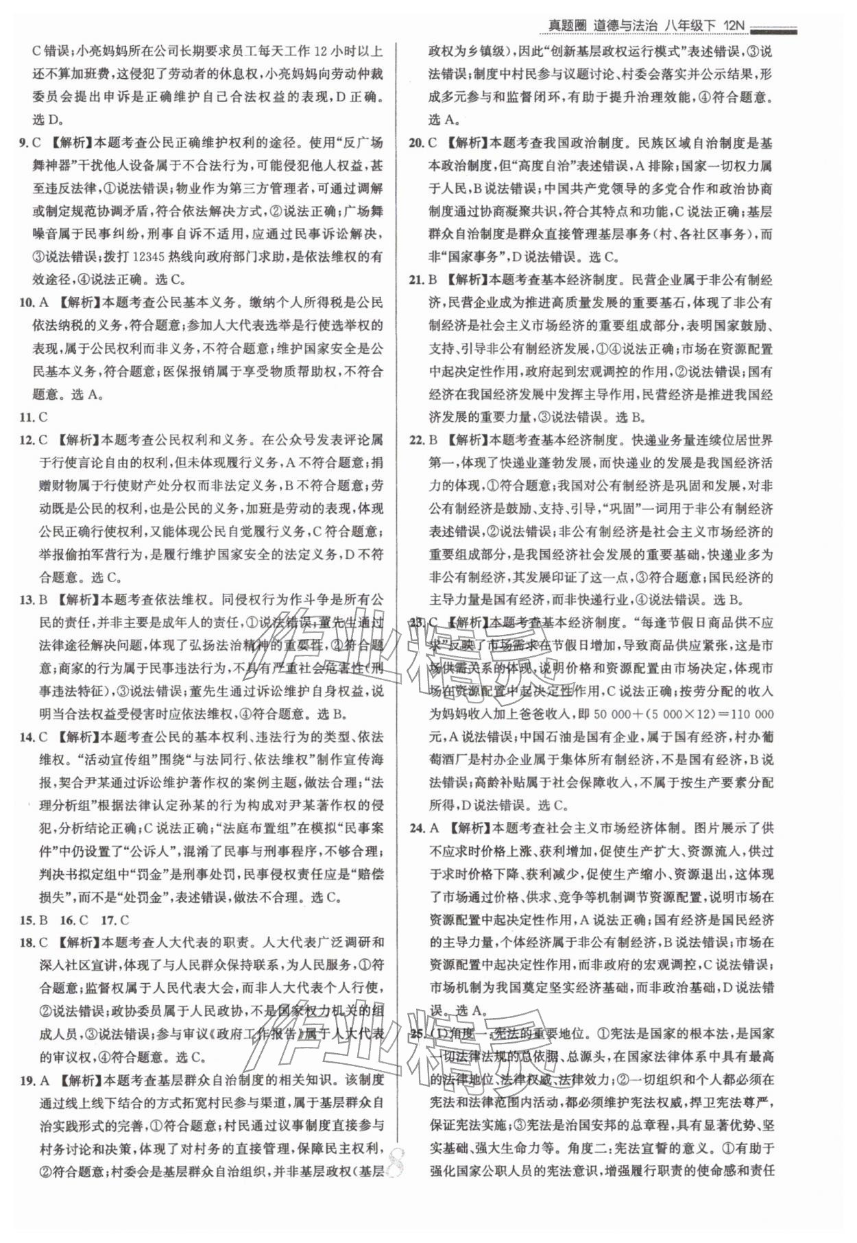 2026年真题圈八年级道德与法治下册人教版&nbsp;参考答案第8页