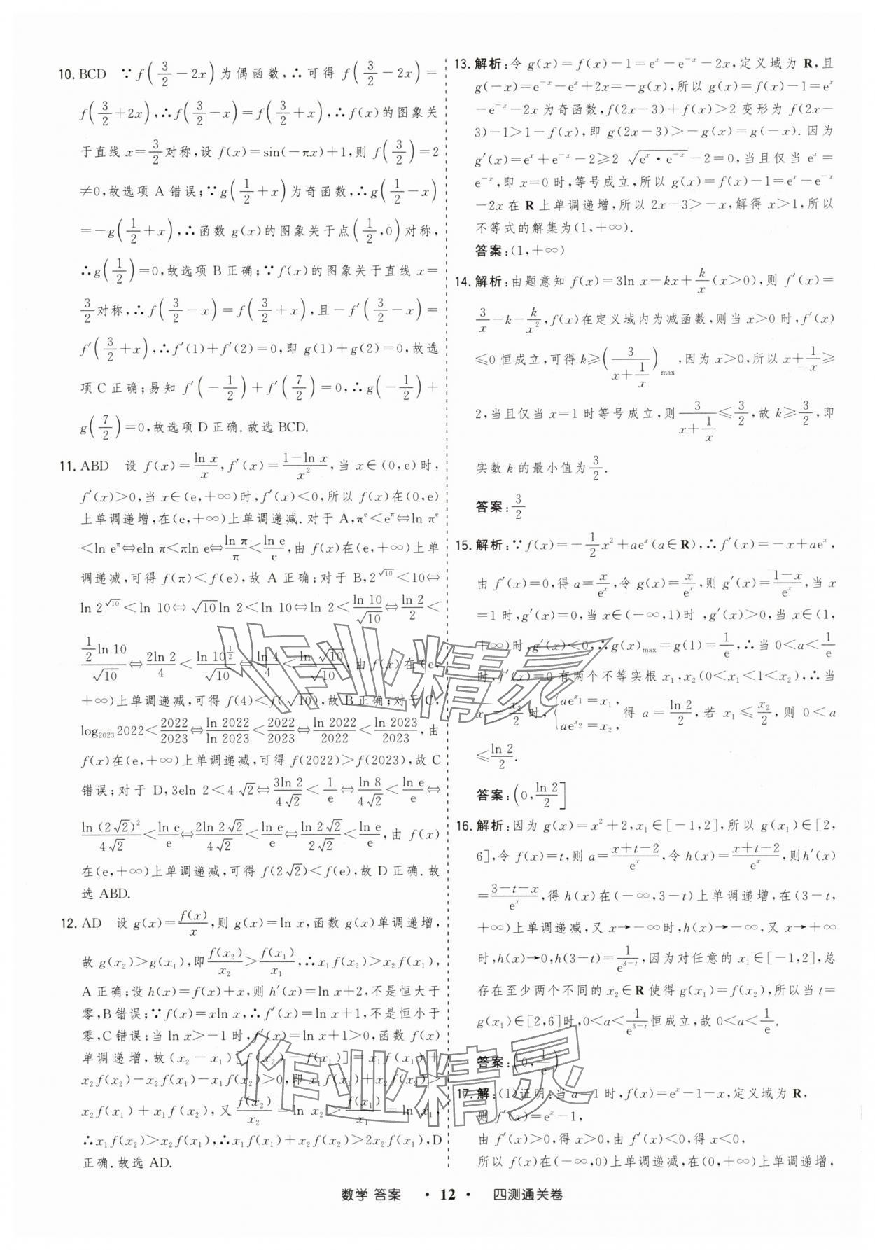 2025年高考領(lǐng)航四測(cè)通關(guān)卷數(shù)學(xué) 參考答案第12頁(yè)