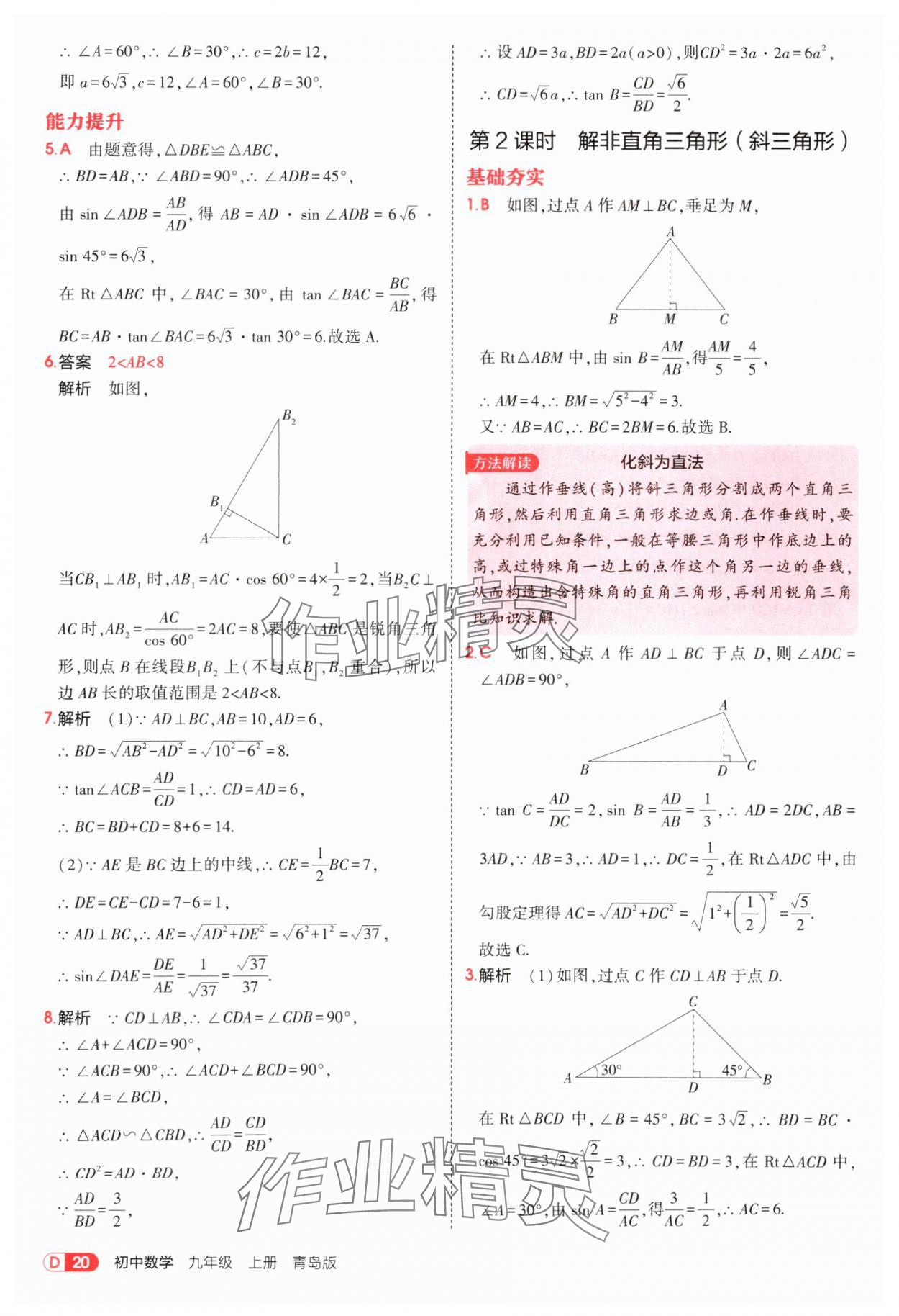 2025年5年中考3年模擬九年級數(shù)學(xué)上冊青島版 第20頁