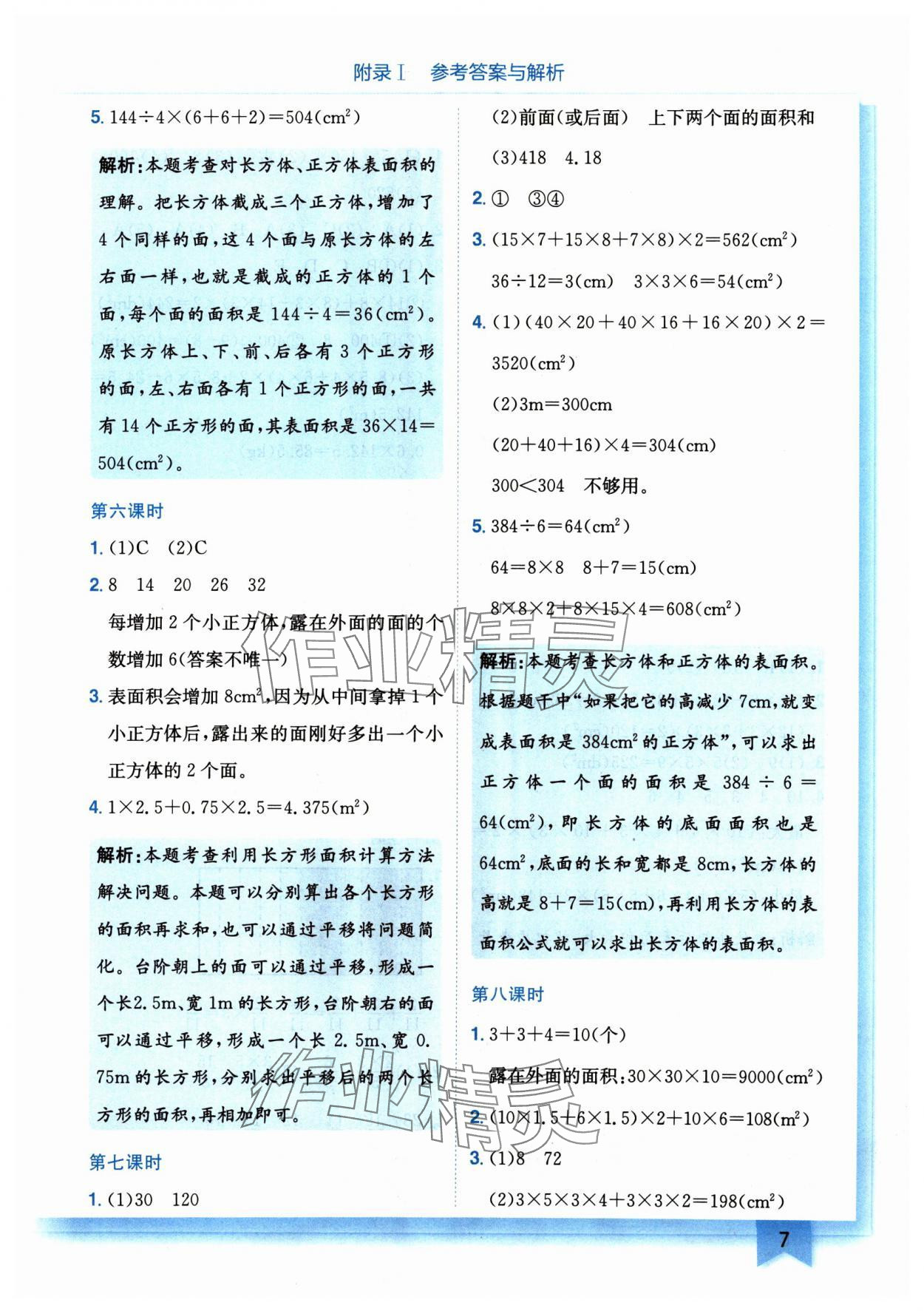 2025年黃岡小狀元作業(yè)本五年級(jí)數(shù)學(xué)下冊(cè)北師大版廣東專(zhuān)版 第7頁(yè)