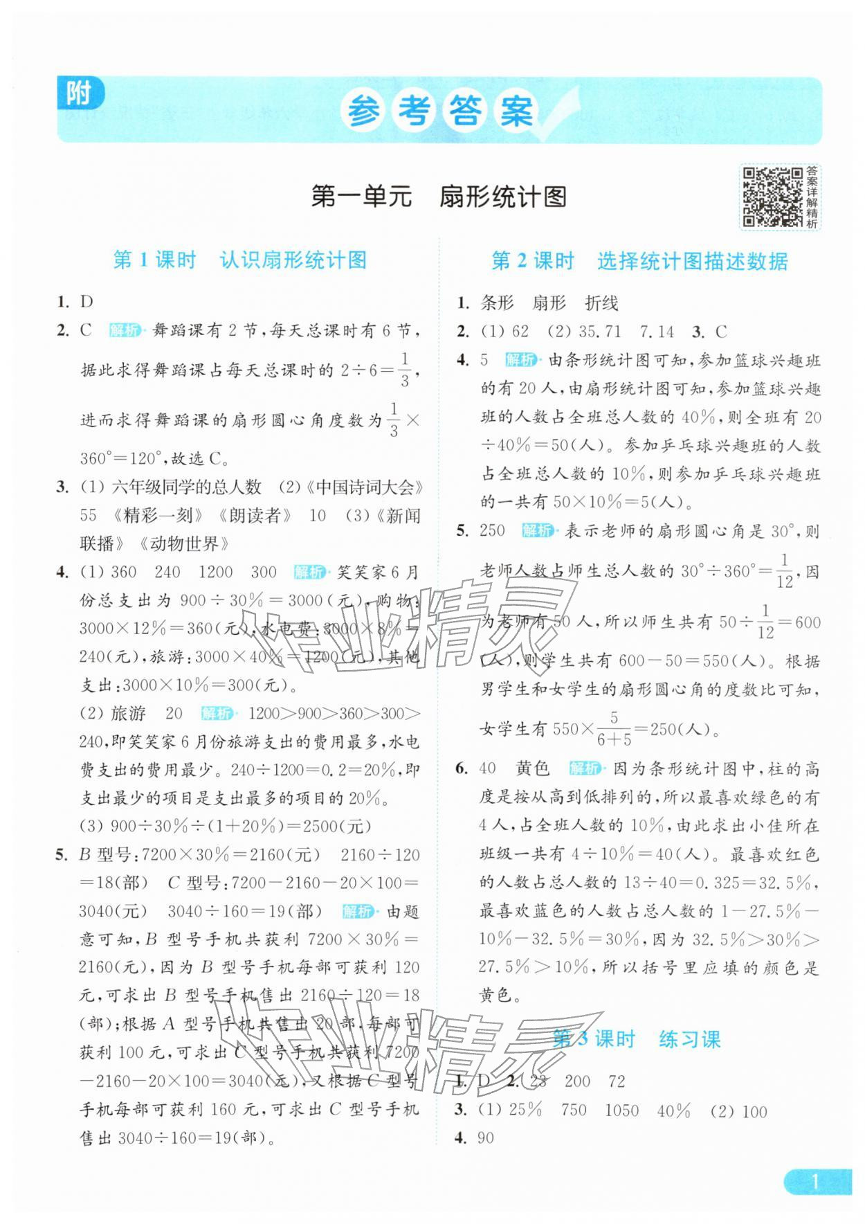2026年亮点给力提优课时作业本六年级数学下册江苏版&nbsp;第5页