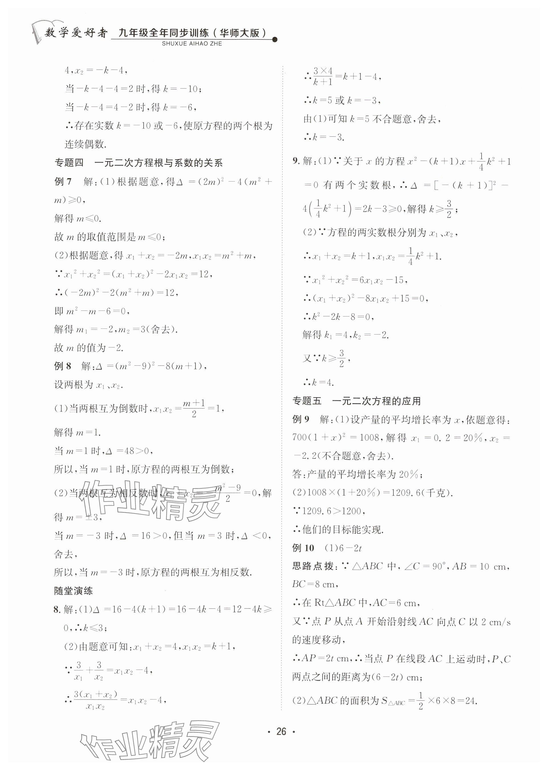 2025年數(shù)學(xué)愛(ài)好者同步訓(xùn)練九年級(jí)全一冊(cè)華師大版 參考答案第26頁(yè)