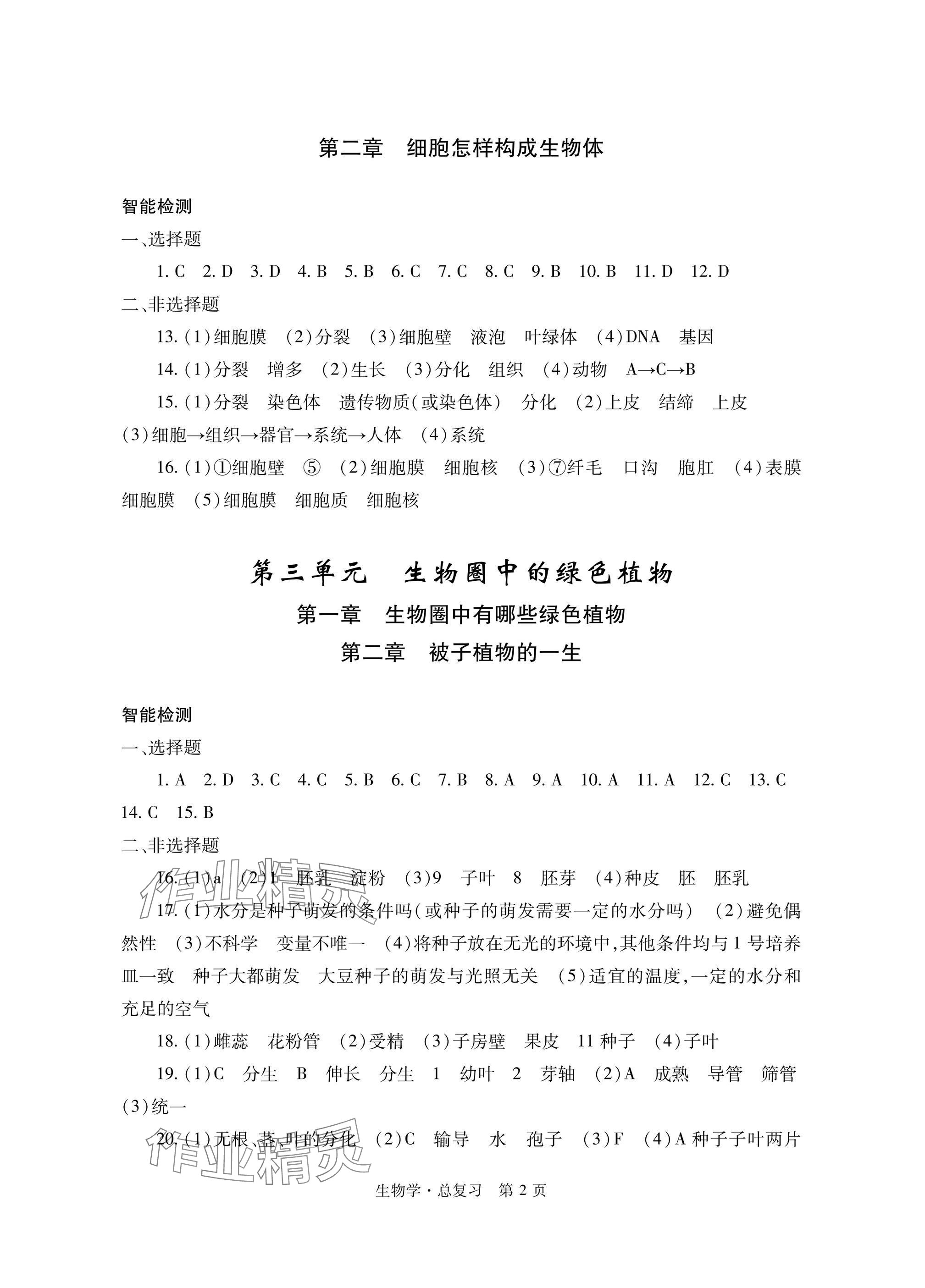 2025年自主學習指導課程總復習生物 參考答案第2頁