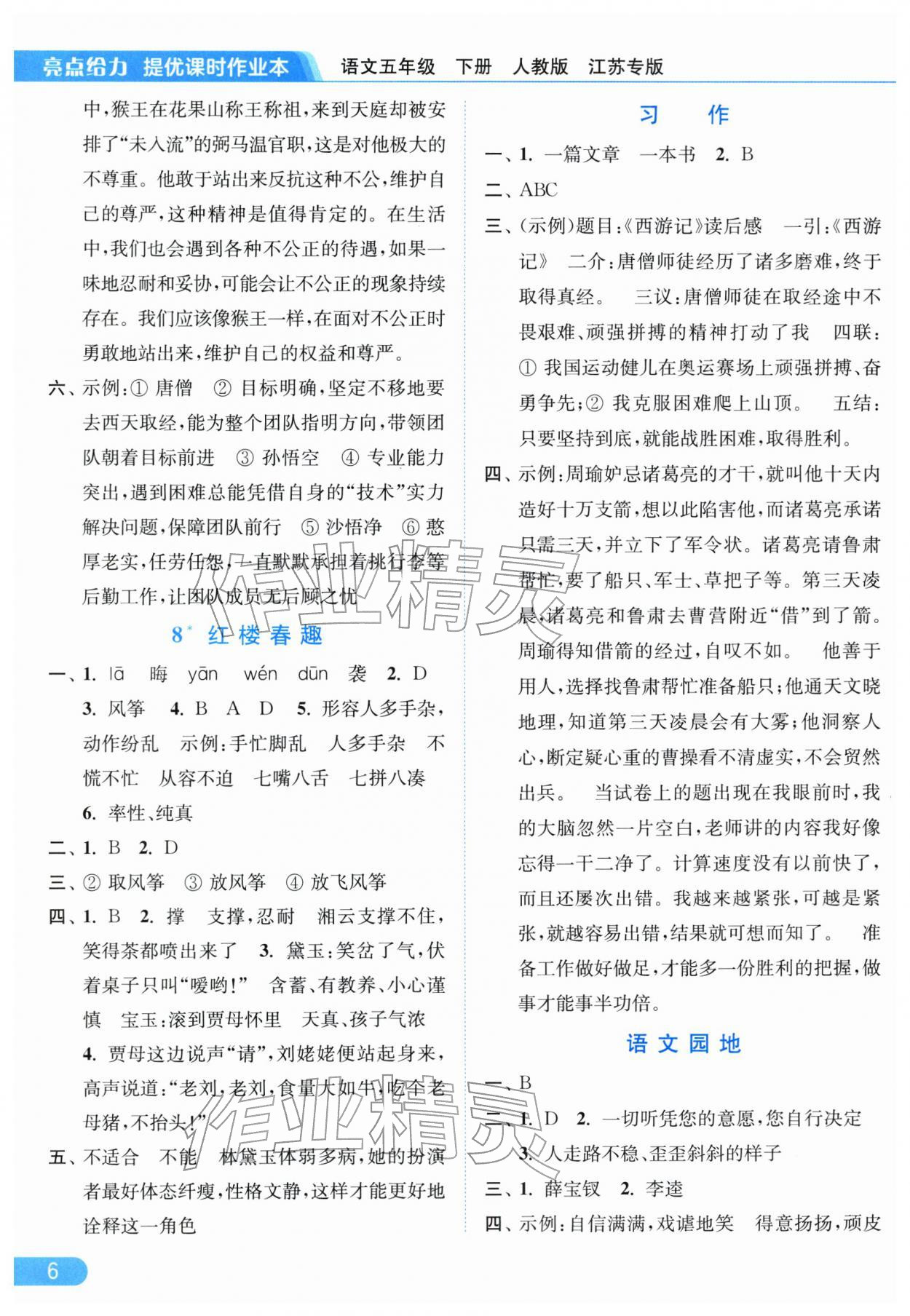 2026年亮点给力提优课时作业本五年级语文下册人教版江苏专版&nbsp;第8页
