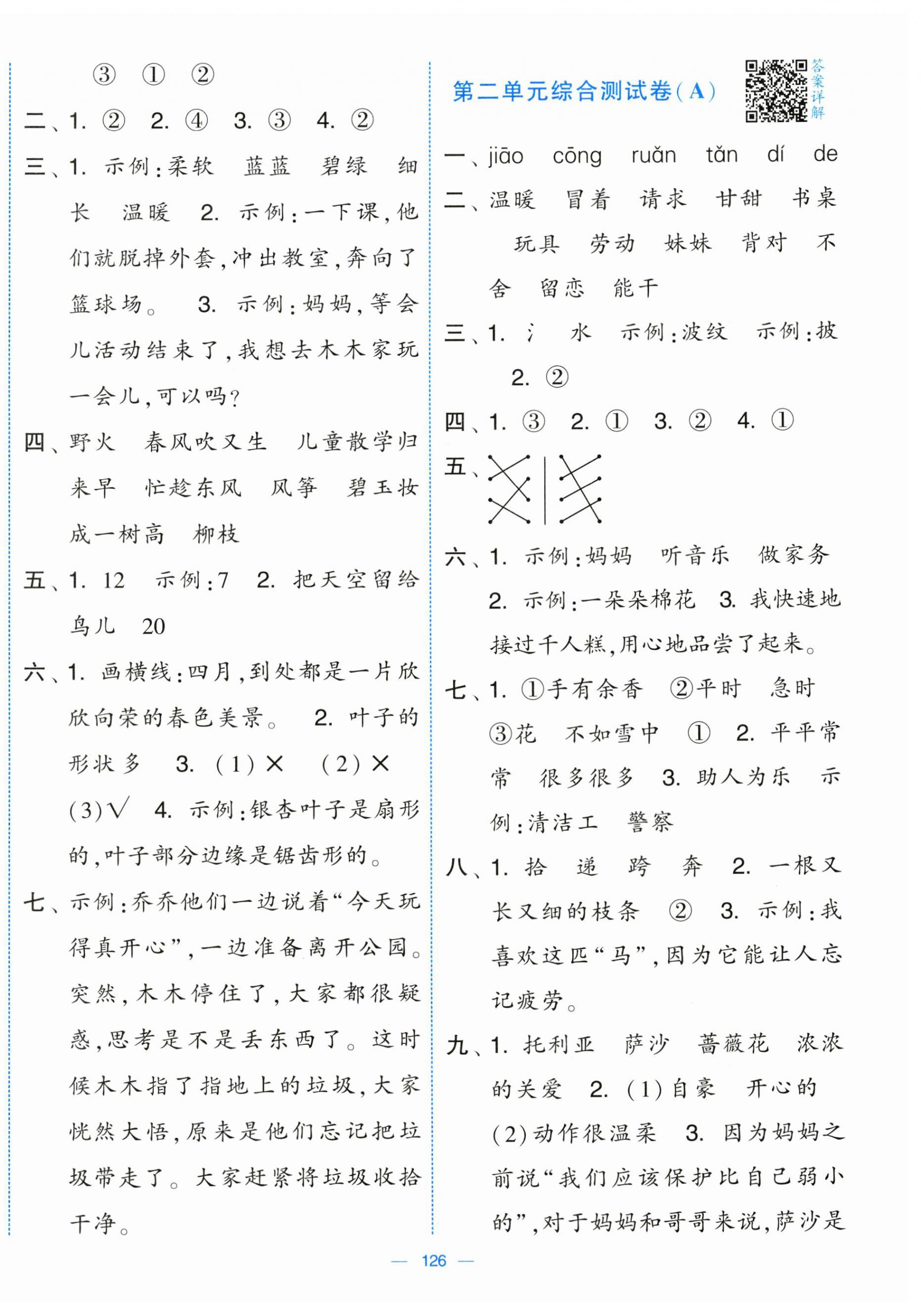 2025年學霸提優大試卷二年級語文下冊人教版 第2頁