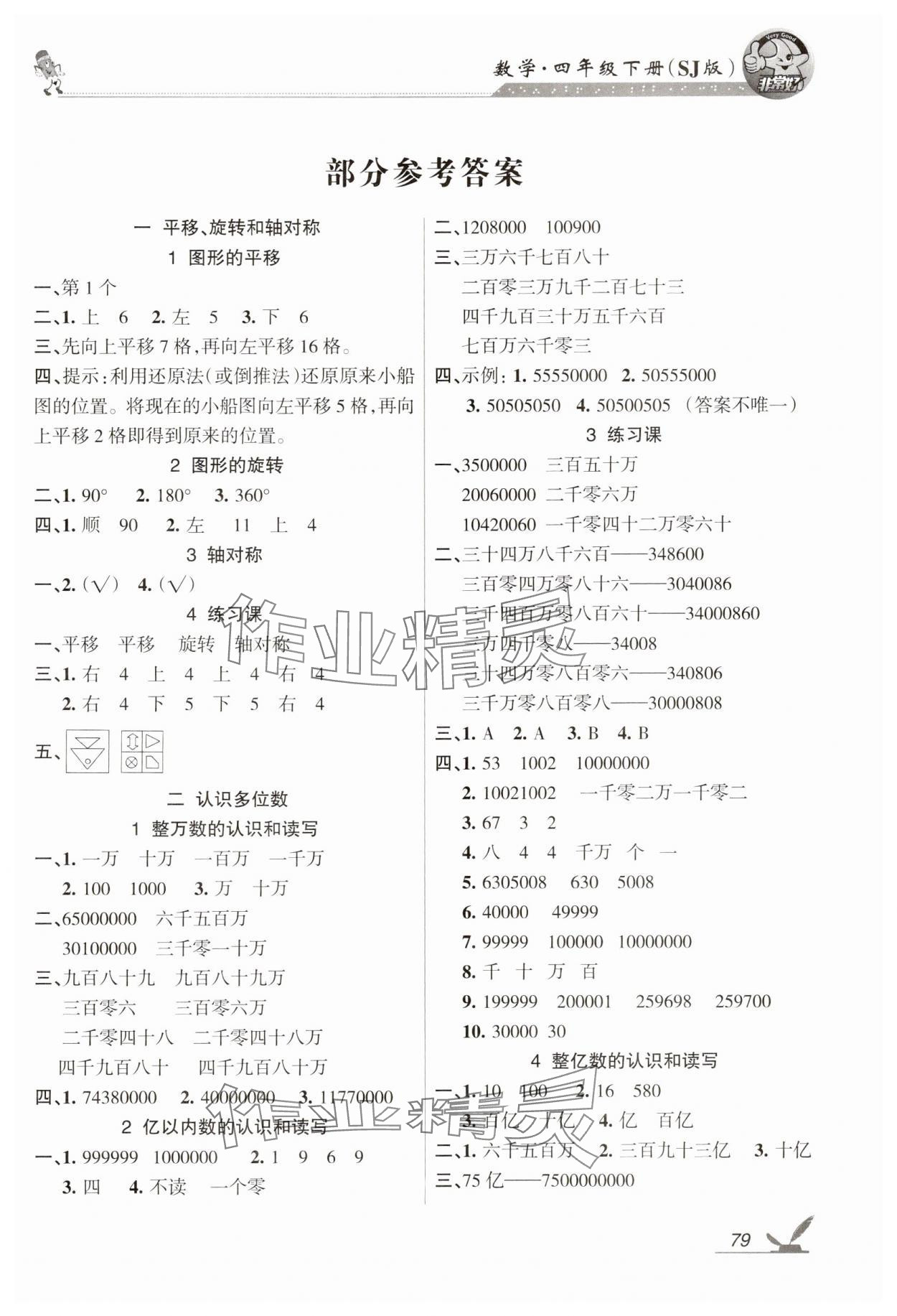 2025年全新鞏固練習四年級數學下冊蘇教版 參考答案第1頁