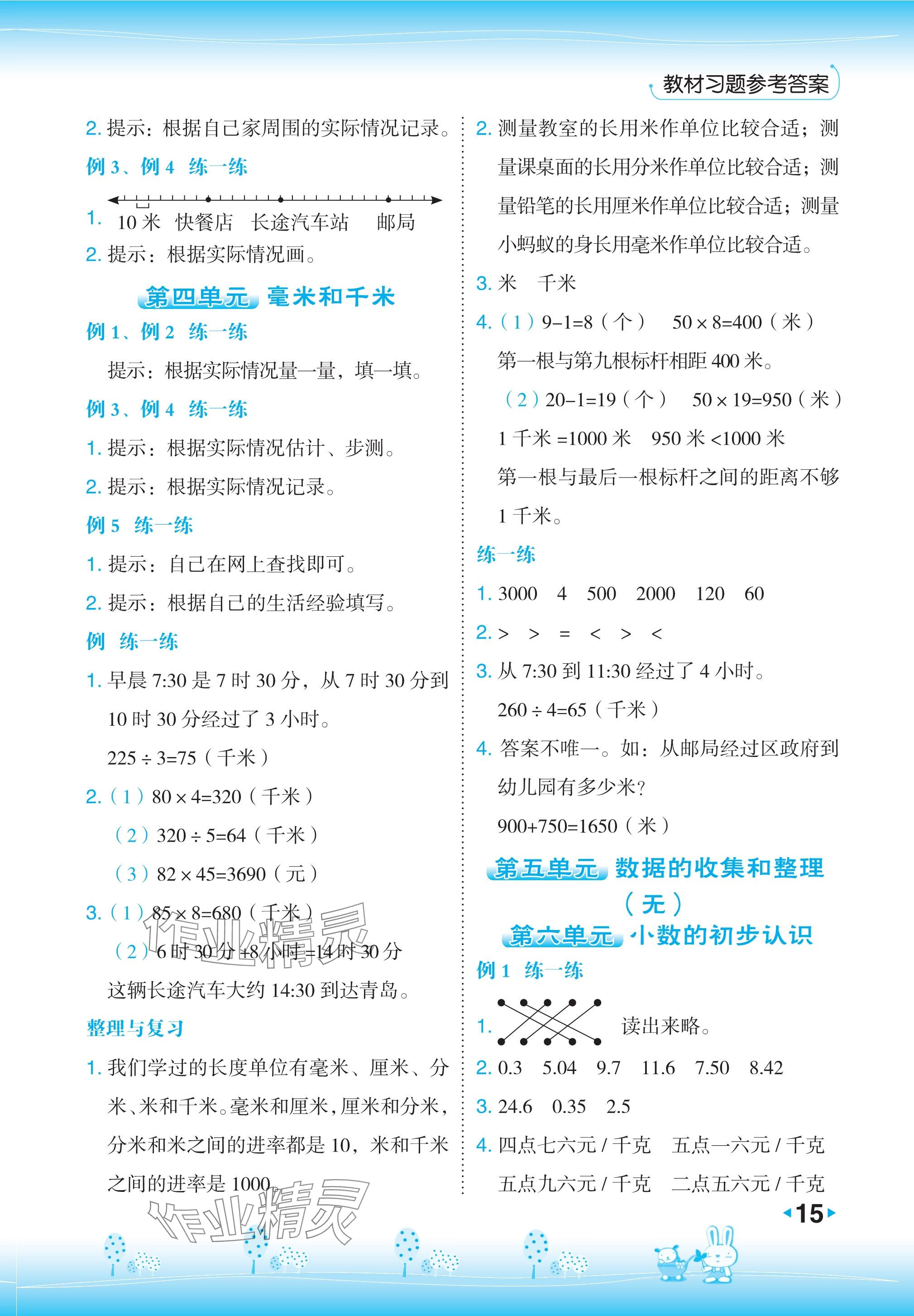 2024年教材课本三年级数学下册冀教版 参考答案第3页