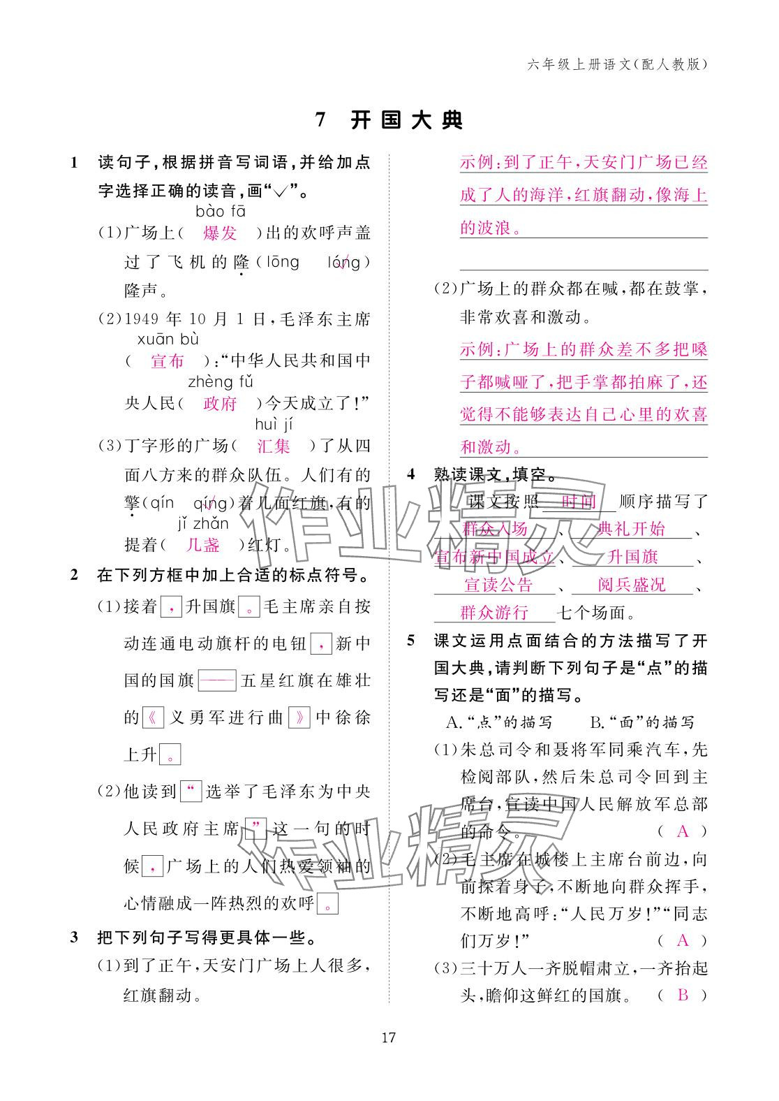 2025年作业本江西教育出版社六年级语文上册人教版 参考答案第17页