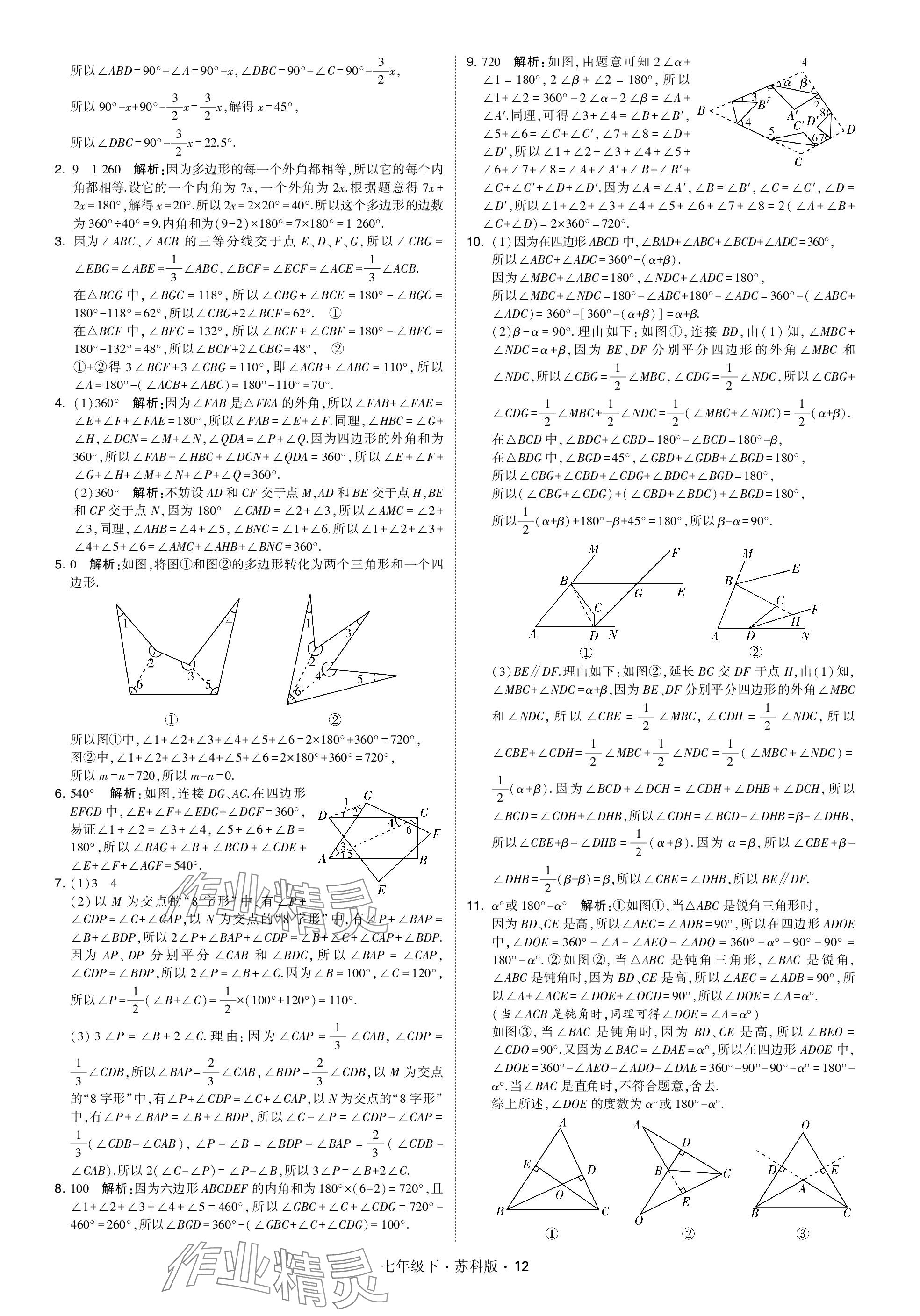 2024年學霸甘肅少年兒童出版社七年級數(shù)學下冊蘇科版 參考答案第12頁