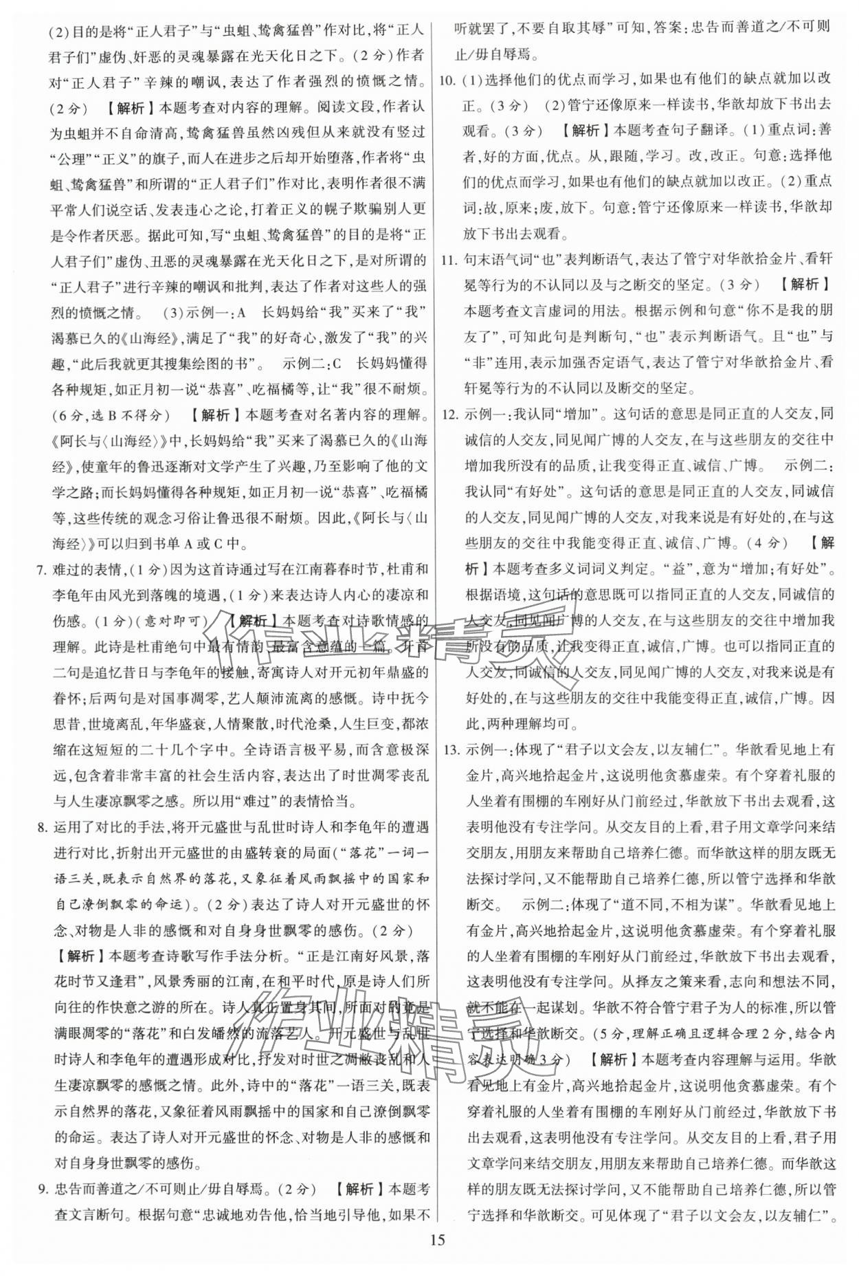 2023年學(xué)霸提優(yōu)大試卷七年級語文上冊人教版 第15頁