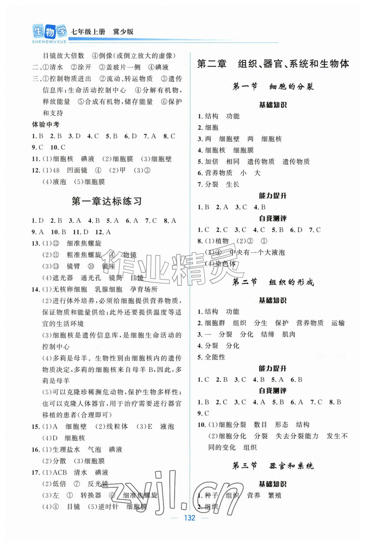2026年夺冠百分百初中精讲精练七年级生物上册冀少版&nbsp;第2页