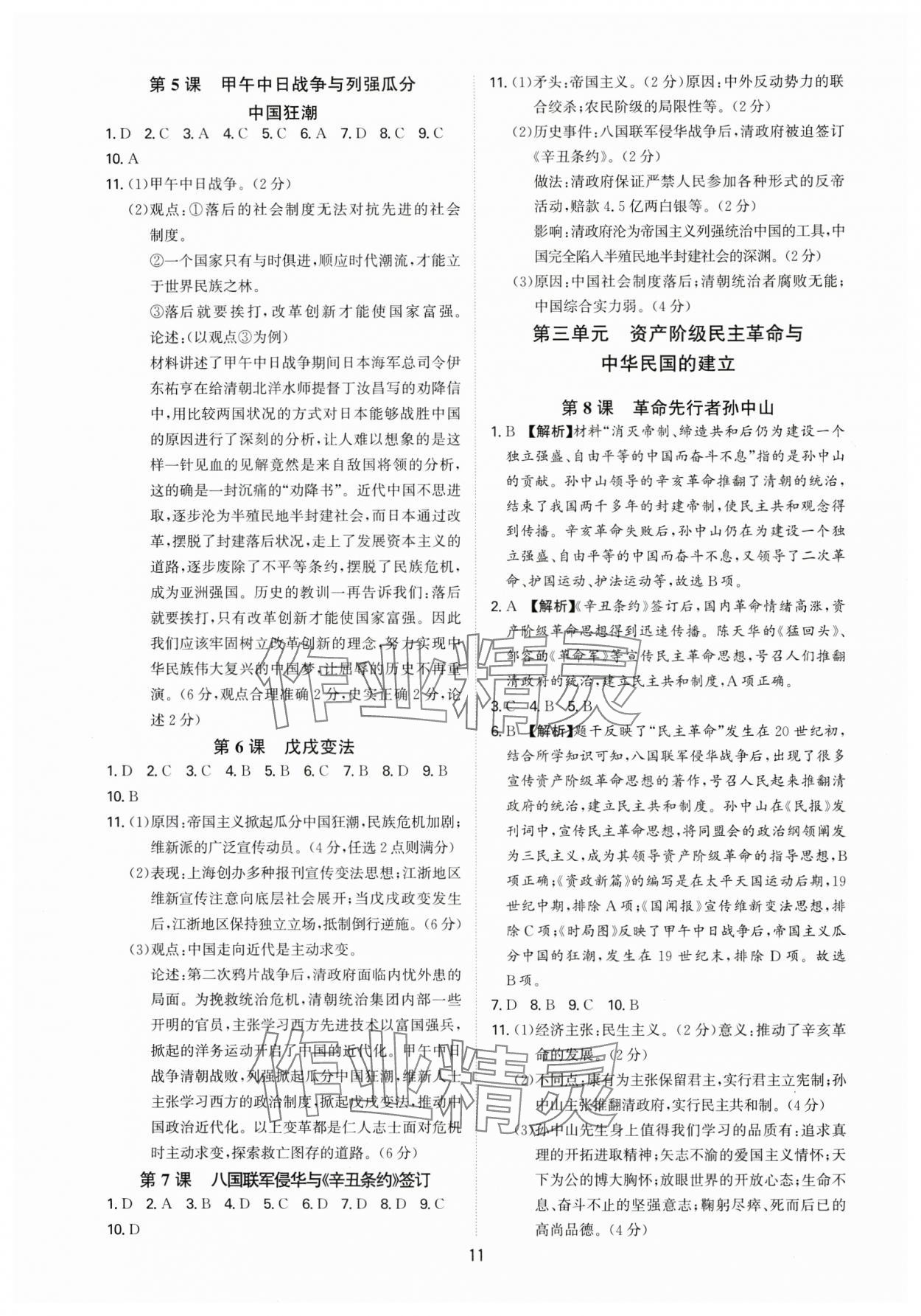 2024年多維導(dǎo)學(xué)案八年級(jí)歷史上冊(cè)人教版 第11頁(yè)