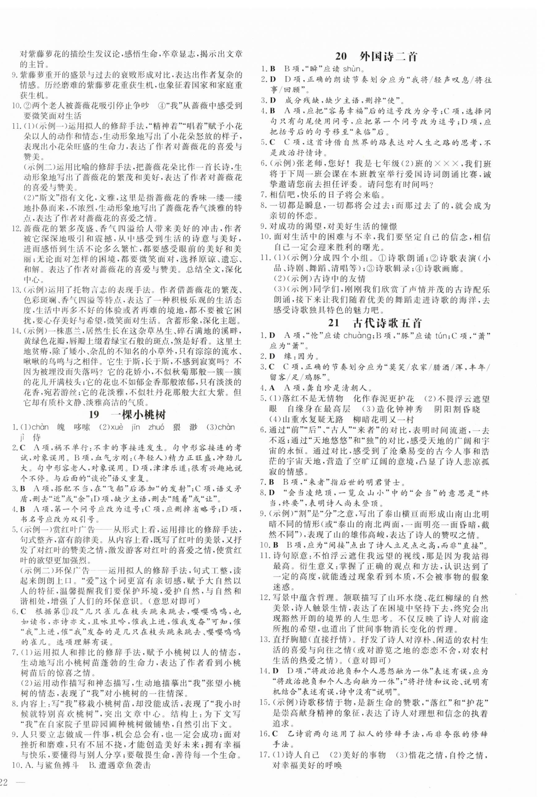 2025年練案七年級(jí)語(yǔ)文下冊(cè)人教版54制 參考答案第8頁(yè)