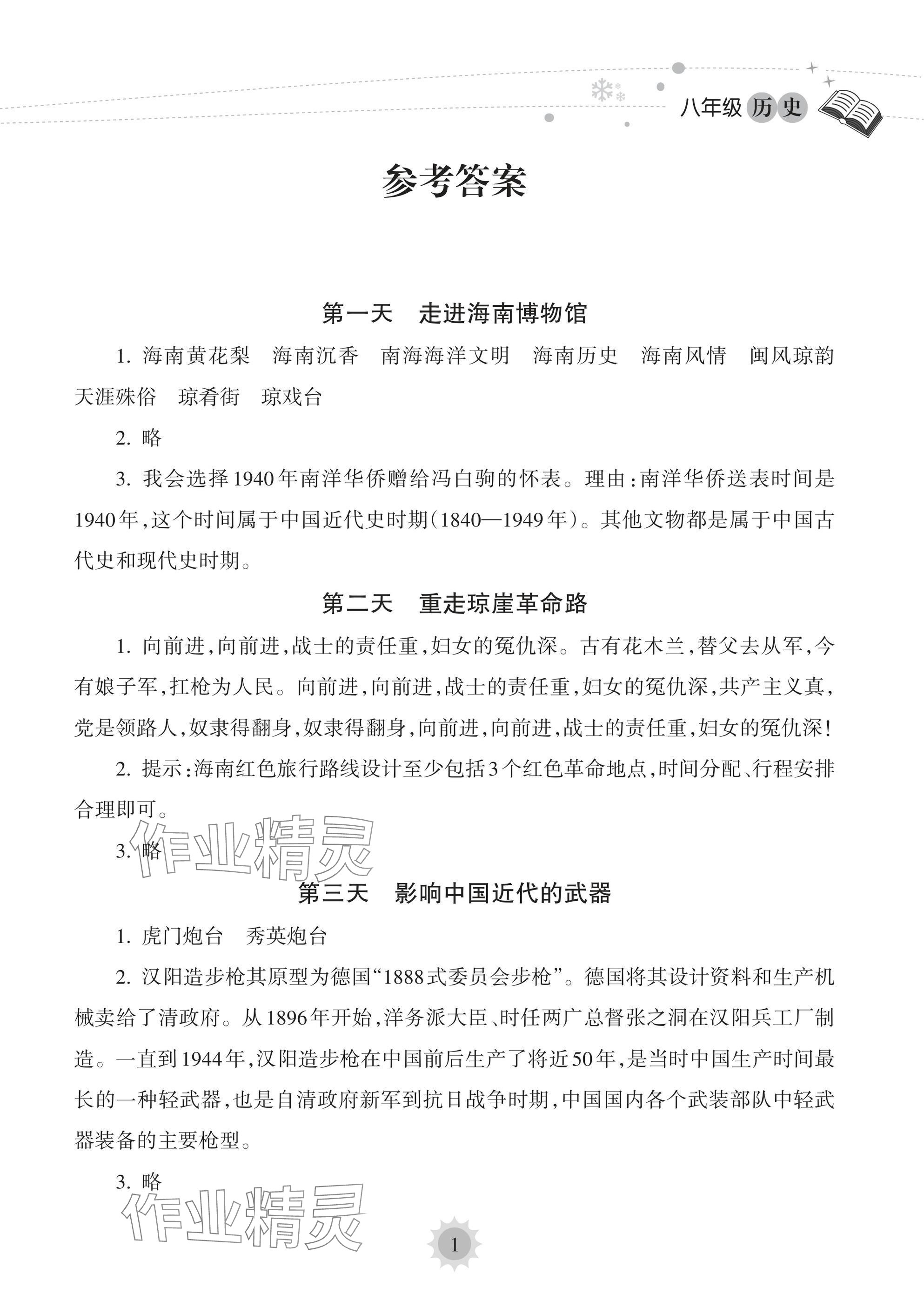 2025年寒假樂園海南出版社八年級(jí)歷史 參考答案第1頁