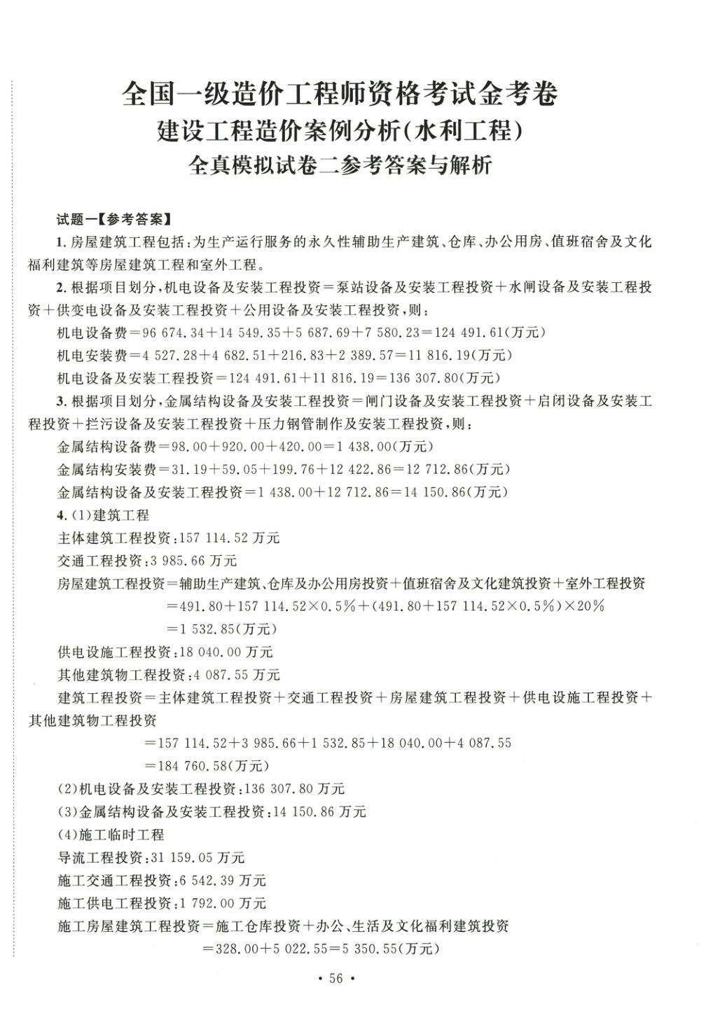 2025年全國(guó)一級(jí)造價(jià)工程師資格考試金考卷建設(shè)工程造價(jià)案例分析水利工程&nbsp;第8頁(yè)