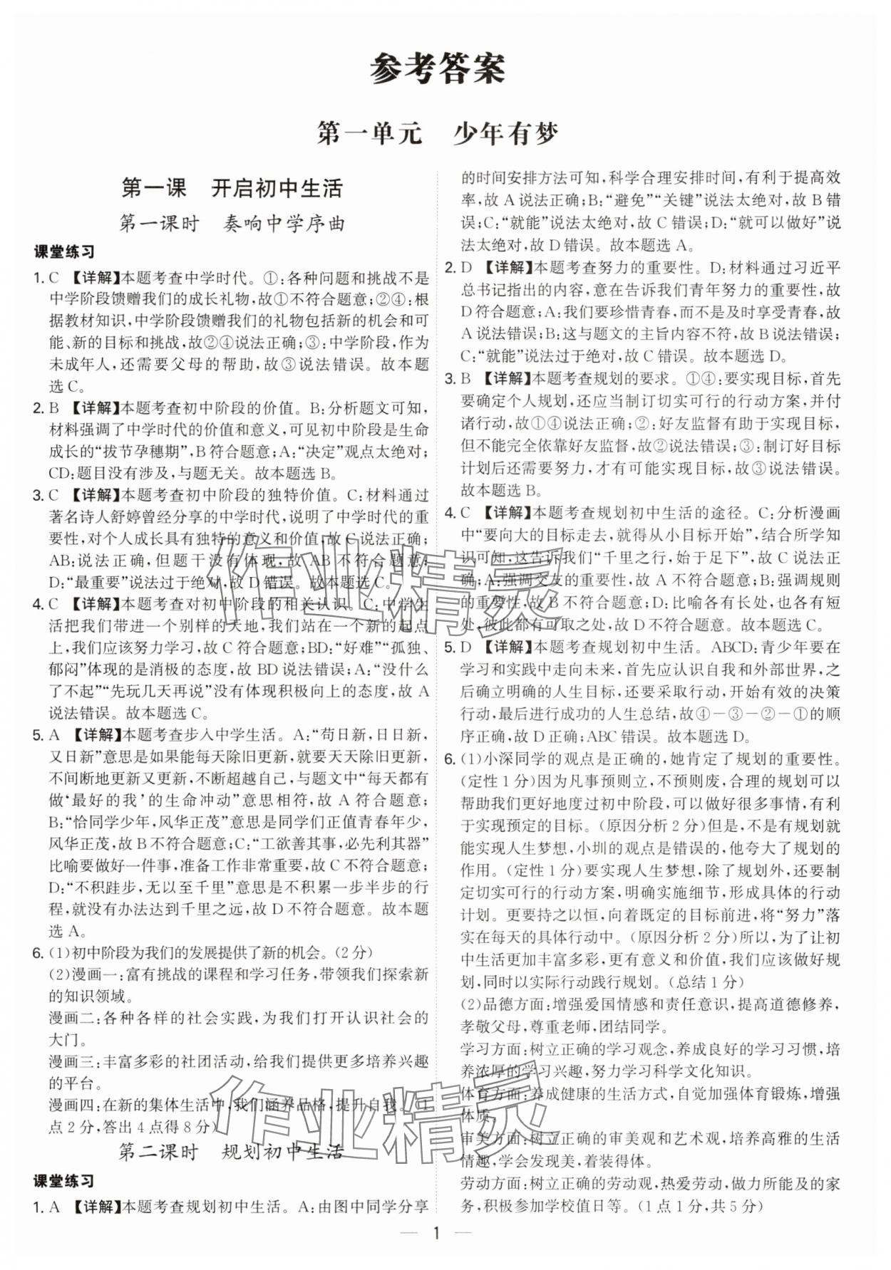 2024年名師金典七年級(jí)道德與法治上冊(cè)人教版深圳專版 參考答案第1頁(yè)