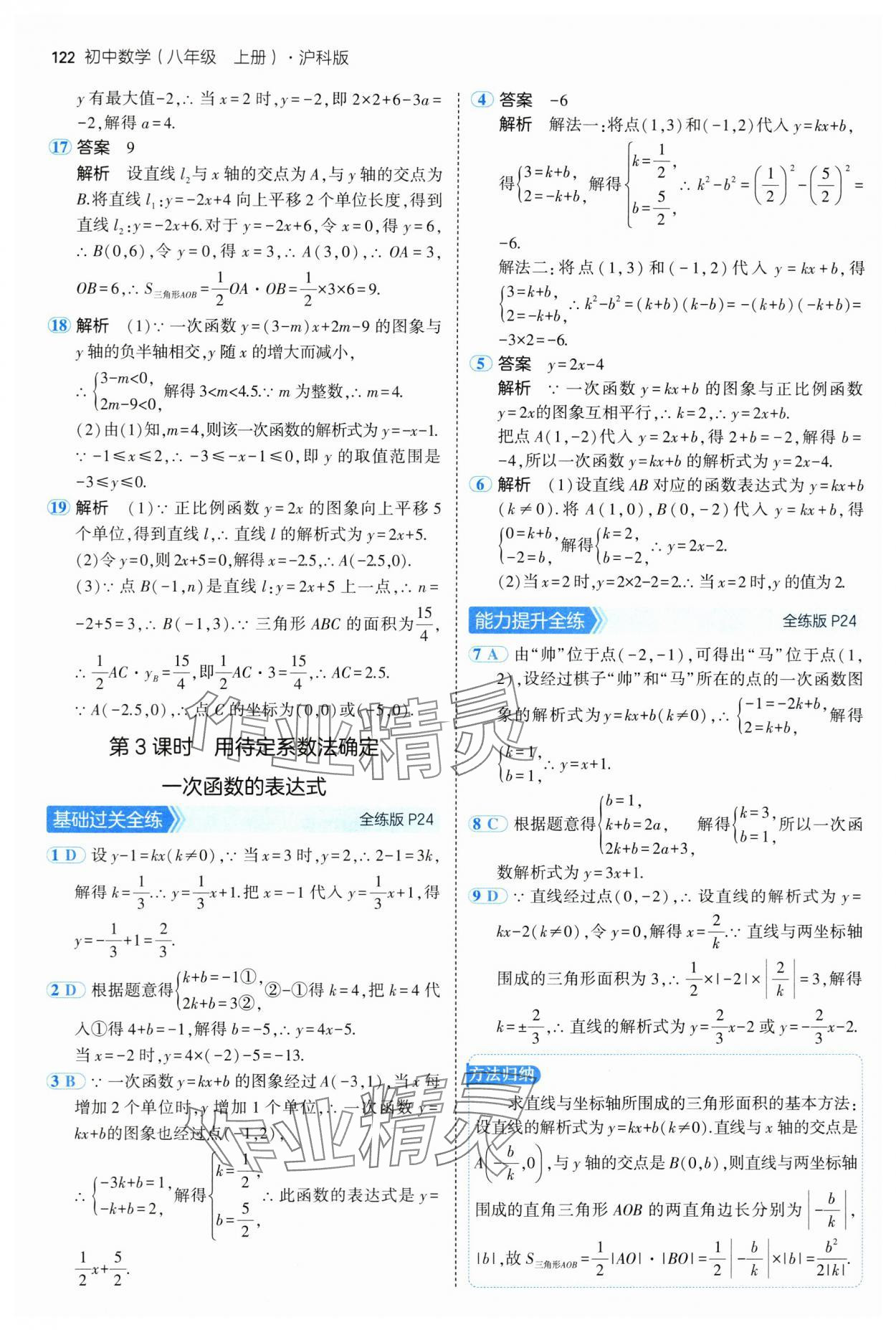 2024年5年中考3年模拟初中数学八年级上册沪科版 第12页