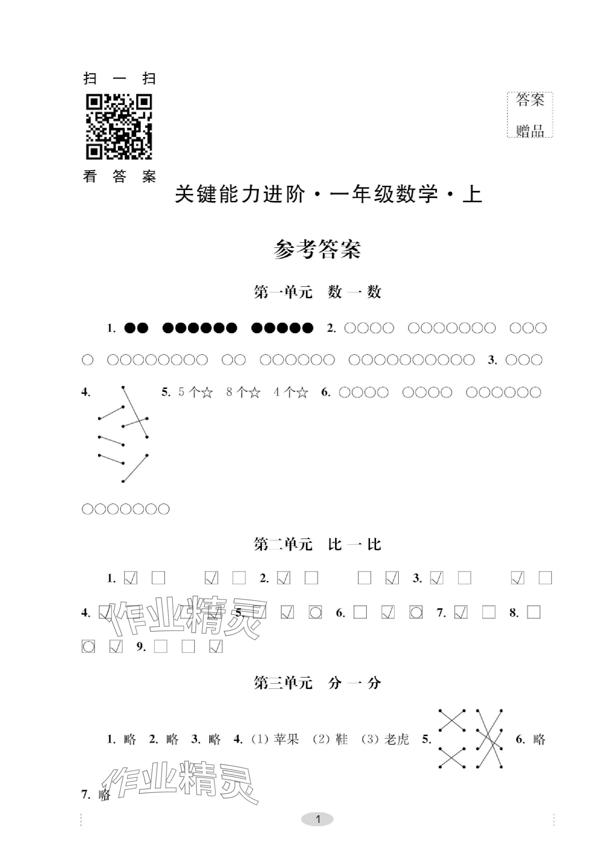 2023年關(guān)鍵能力進(jìn)階一年級數(shù)學(xué)上冊蘇教版 第1頁