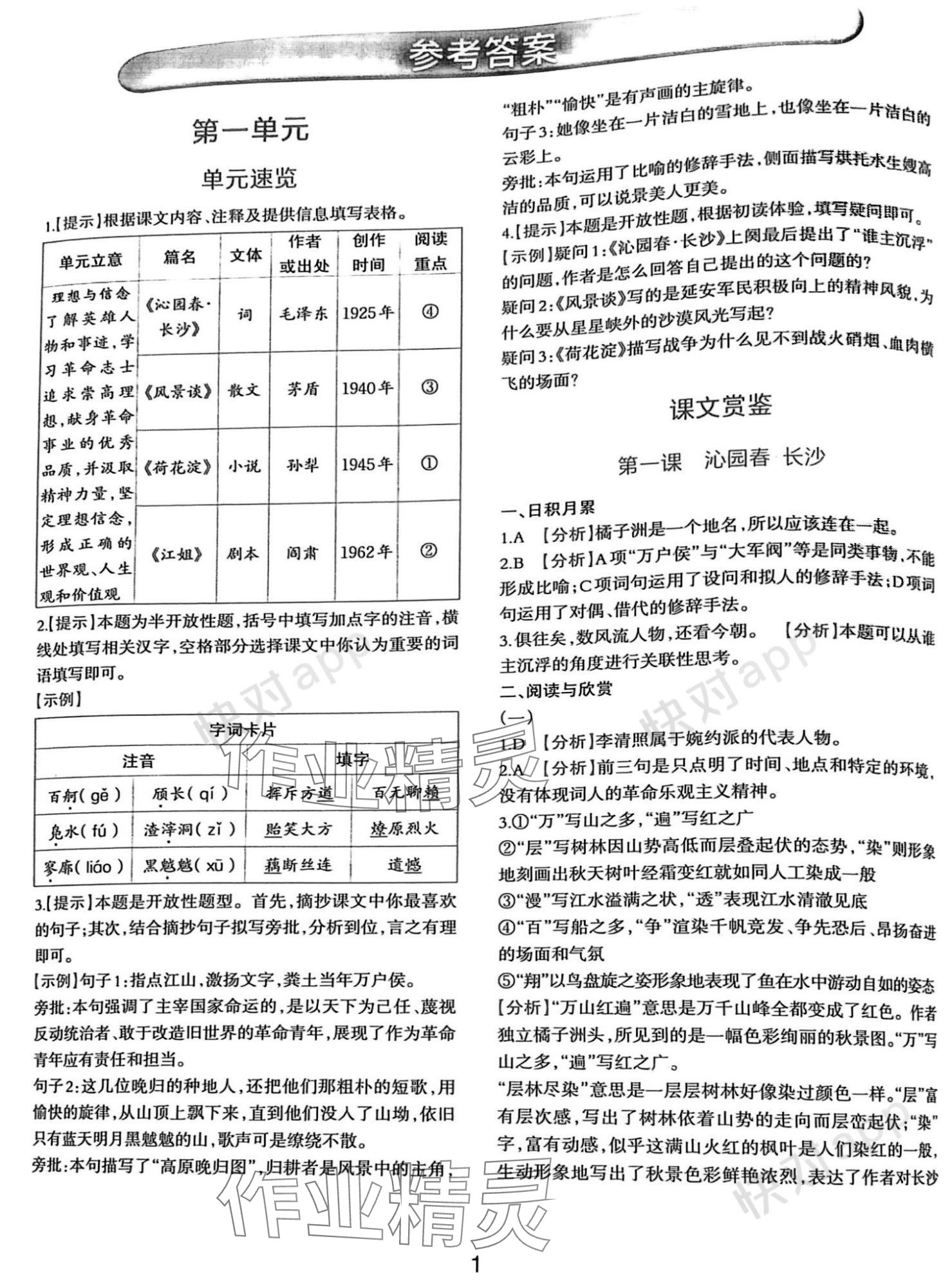 2023年浙江省中等職業(yè)學(xué)校練習(xí)冊語文上冊基礎(chǔ)模塊 參考答案第1頁