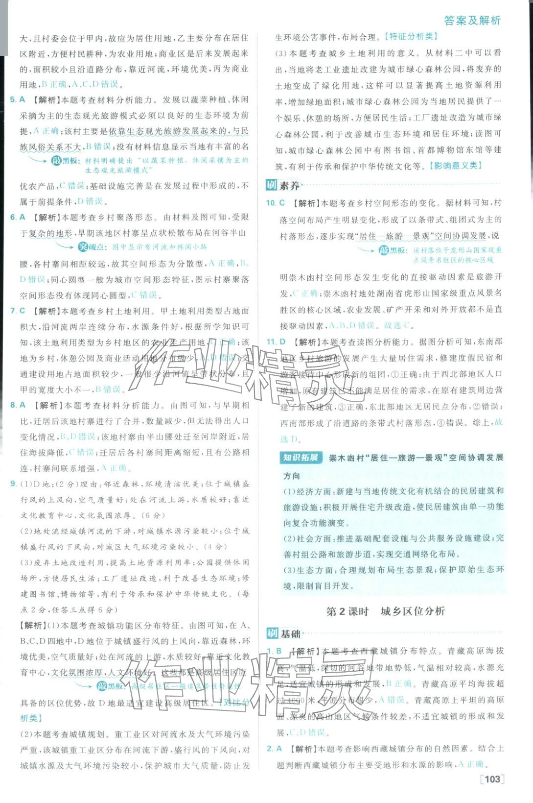 2026年高中必刷题高中地理必修第二册湘教版 参考答案第11页