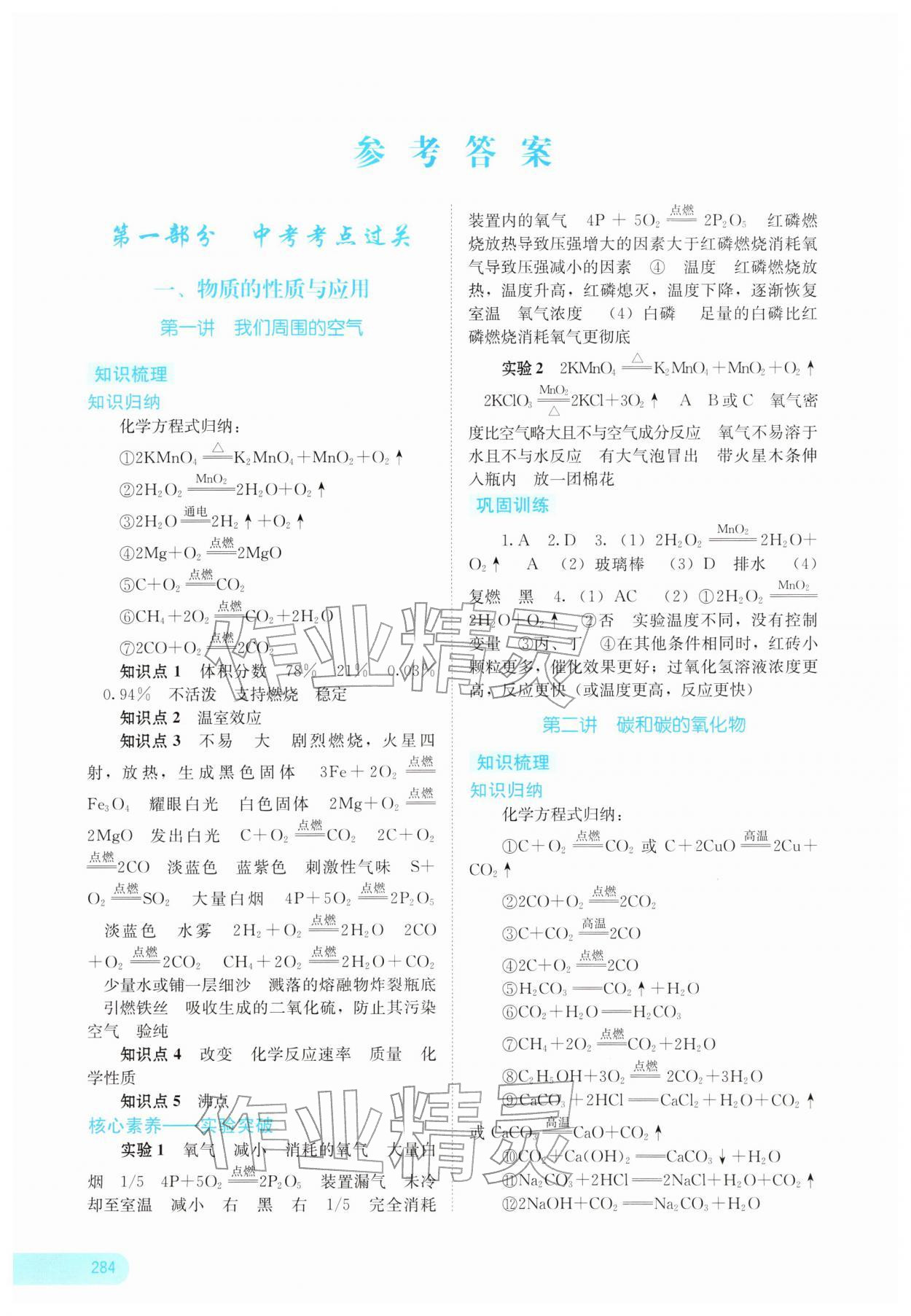 2026年中考宝典考点专项突破化学广西专版&nbsp;参考答案第1页