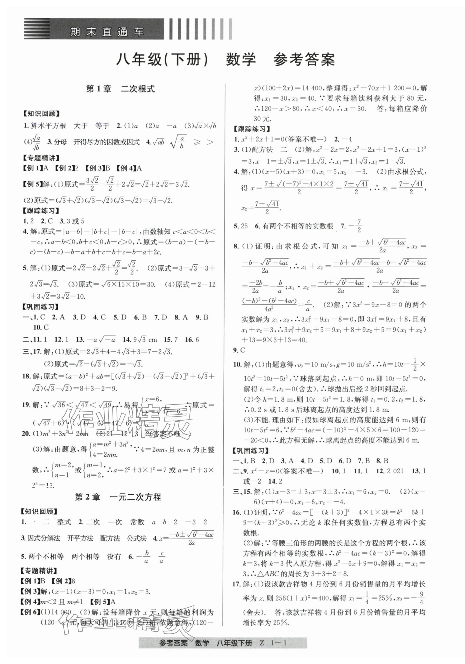 2024年期末直通车八年级数学下册浙教版 第1页