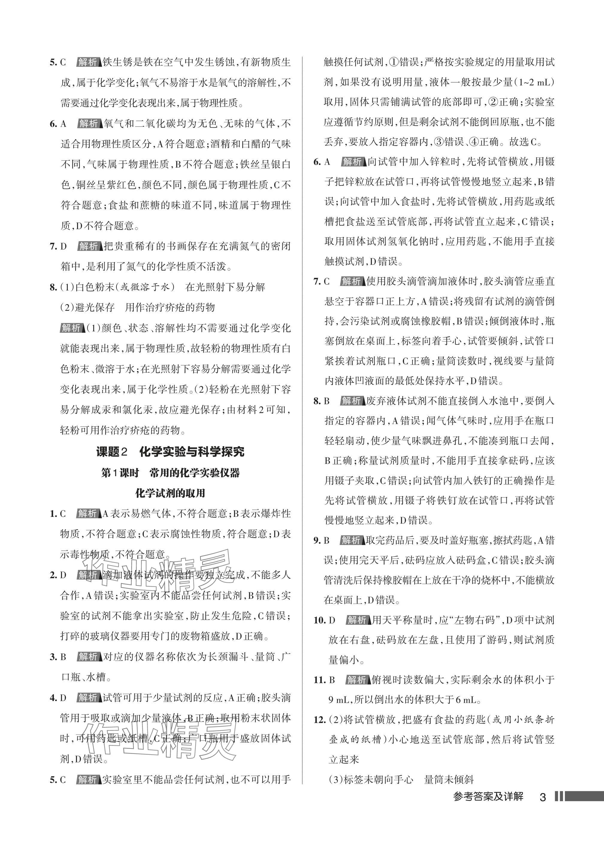 2024年名校作業(yè)九年級化學(xué)上冊人教版湖北專版 第5頁