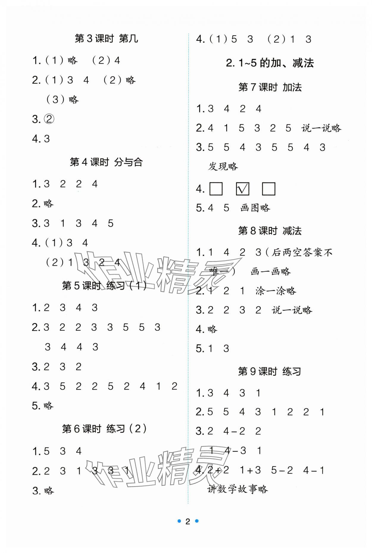 2024年能力培养与测试一年级数学上册人教版 第2页