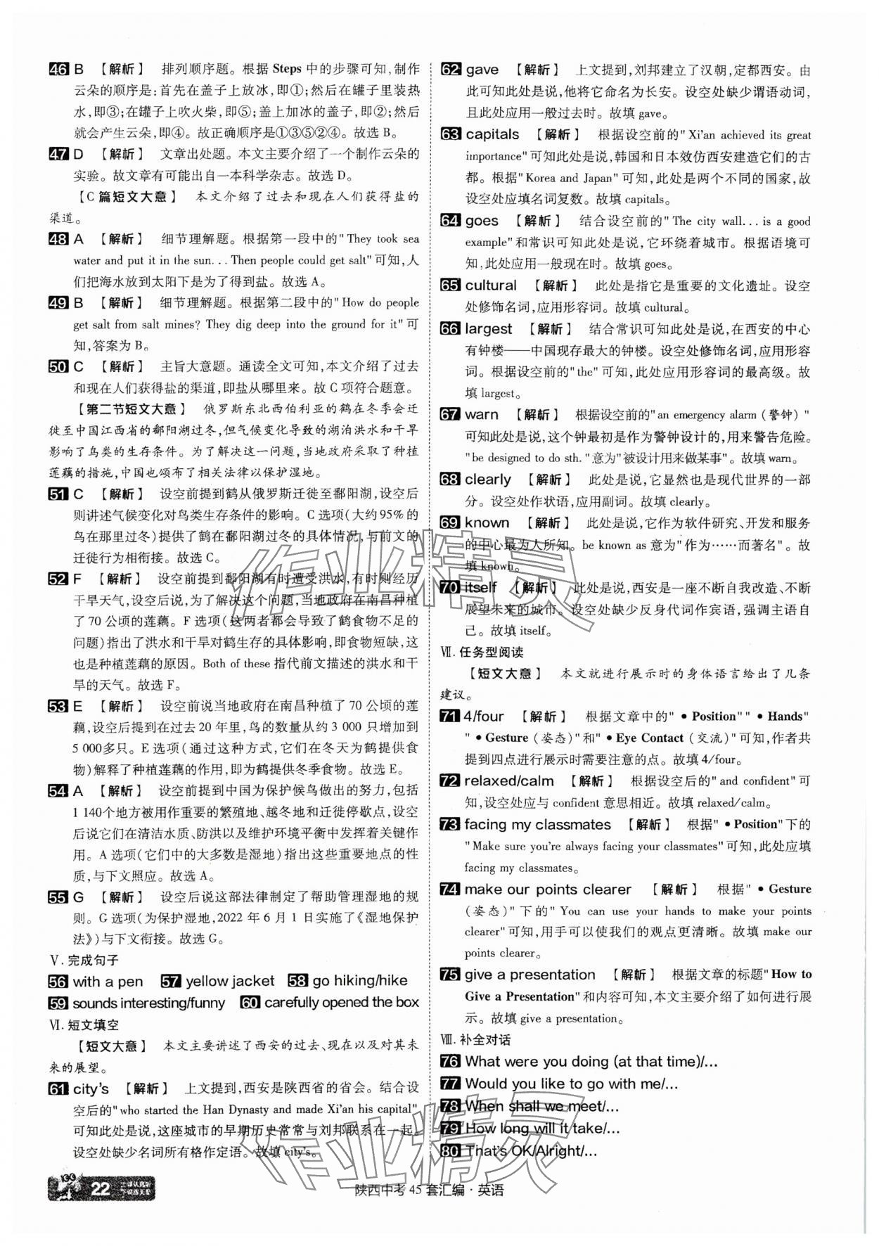 2025年金考卷45套匯編英語(yǔ)陜西專(zhuān)版 參考答案第22頁(yè)