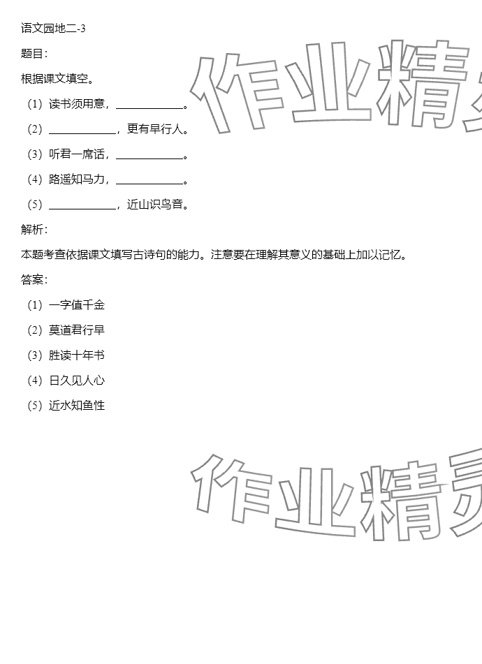 2024年同步实践评价课程基础训练六年级语文下册人教版 参考答案第59页