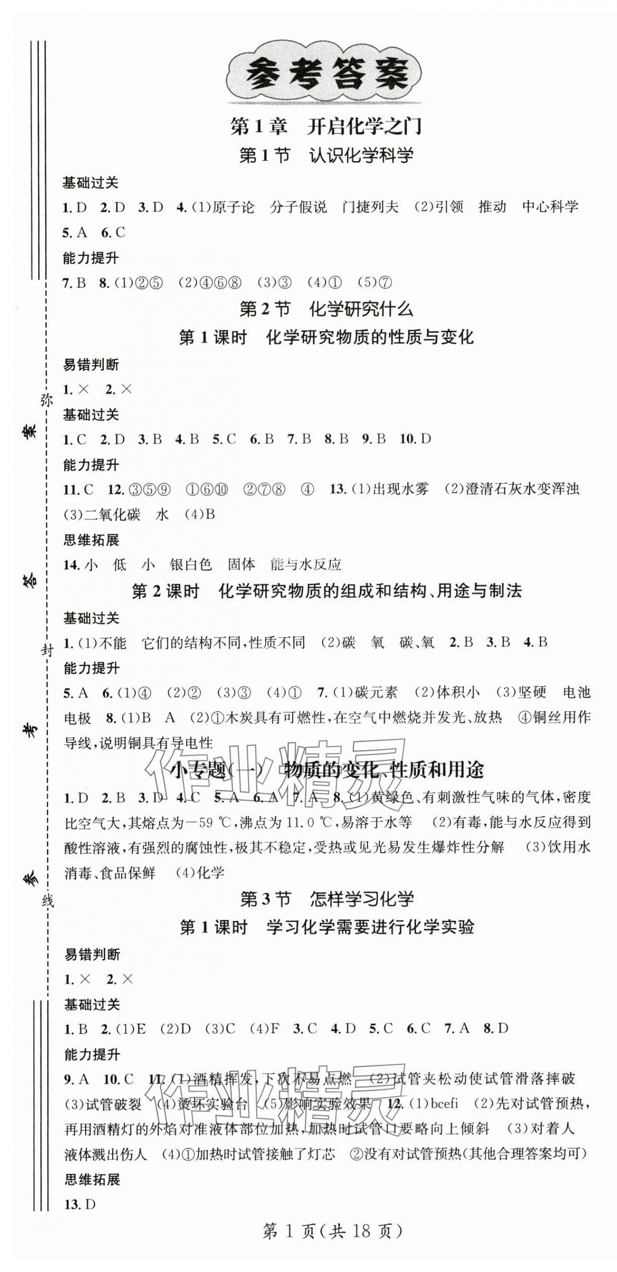 2024年名师测控九年级化学上册沪教版贵州专版 第1页