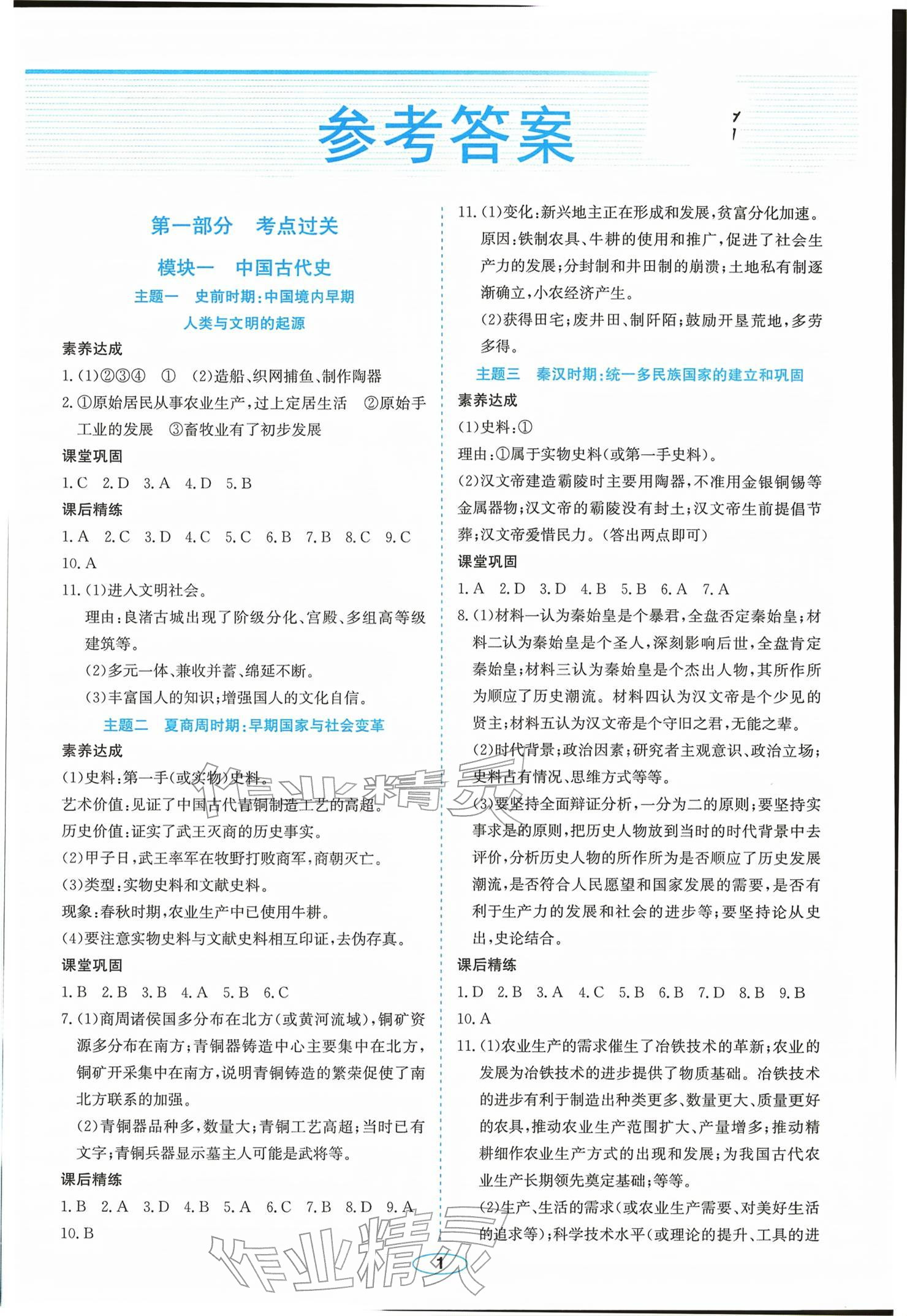 2026年广东中考提分攻略历史&nbsp;参考答案第1页